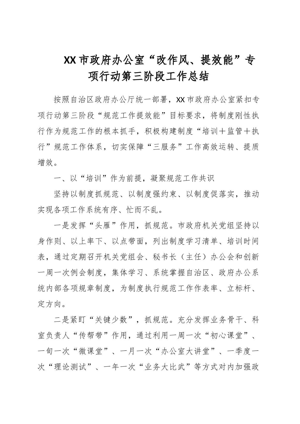 XX市政府办公室“改作风、提效能”专项行动第三阶段工作总结_第1页