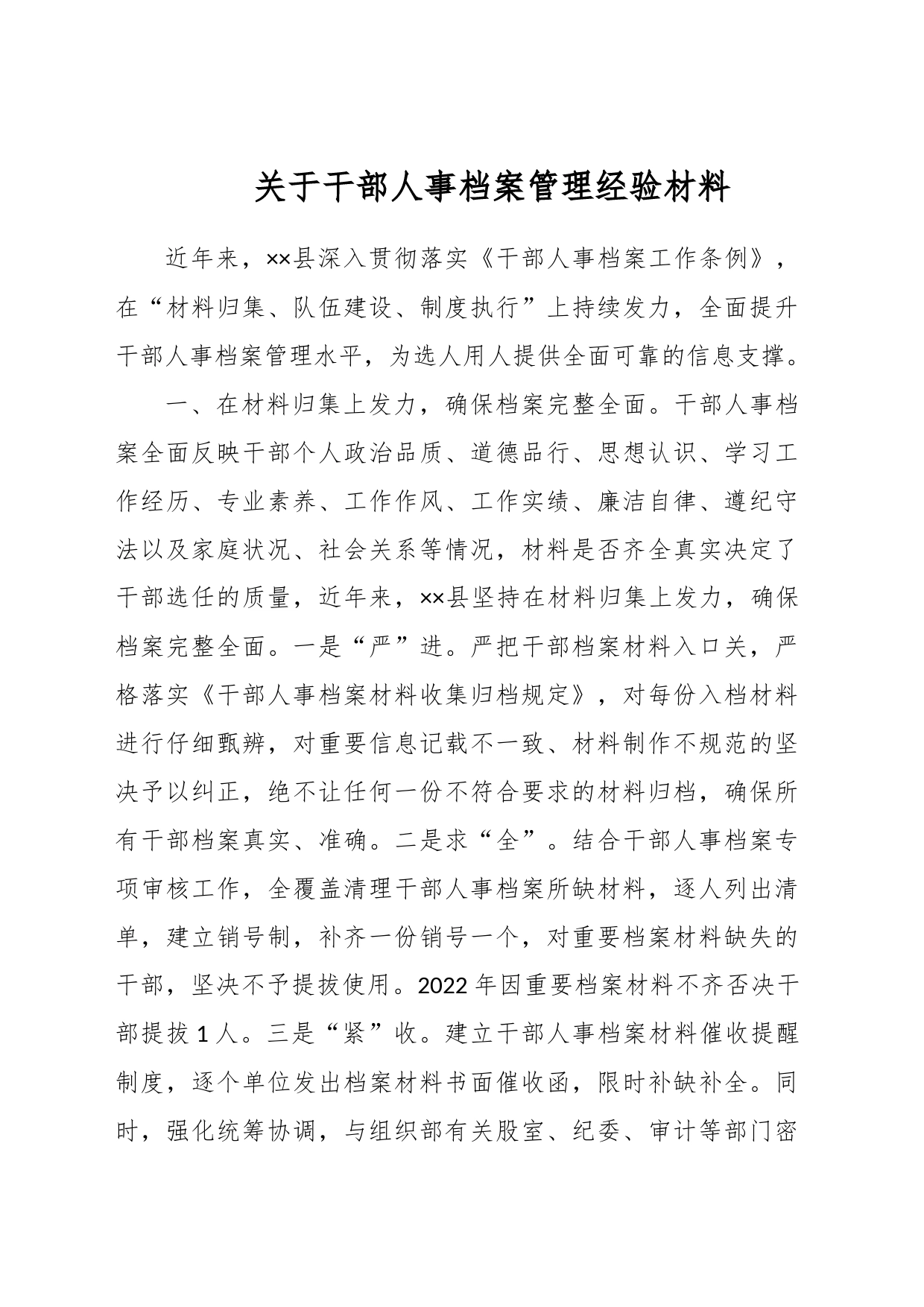 关于干部人事档案管理经验材料_第1页