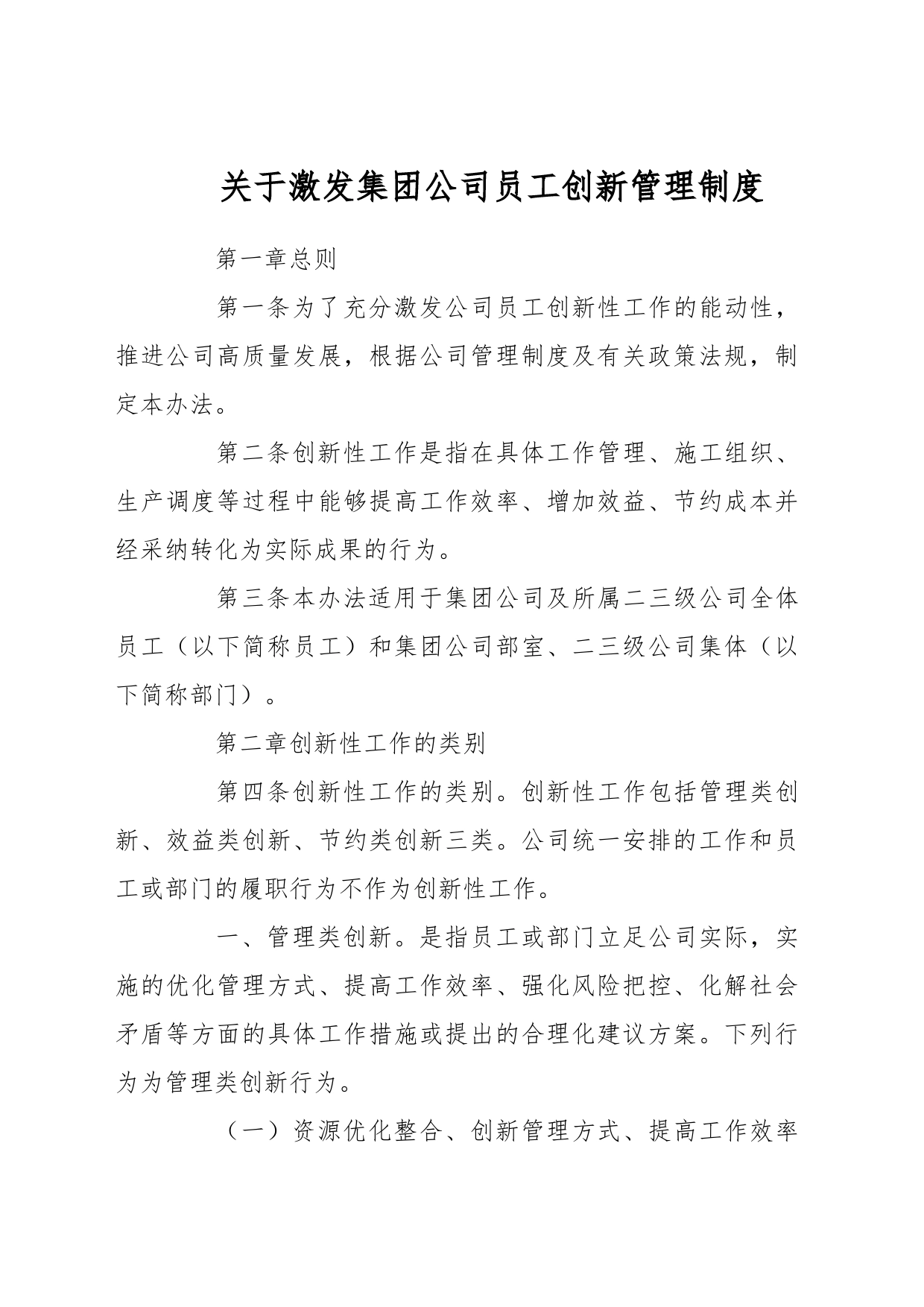 关于激发集团公司员工创新管理制度_第1页