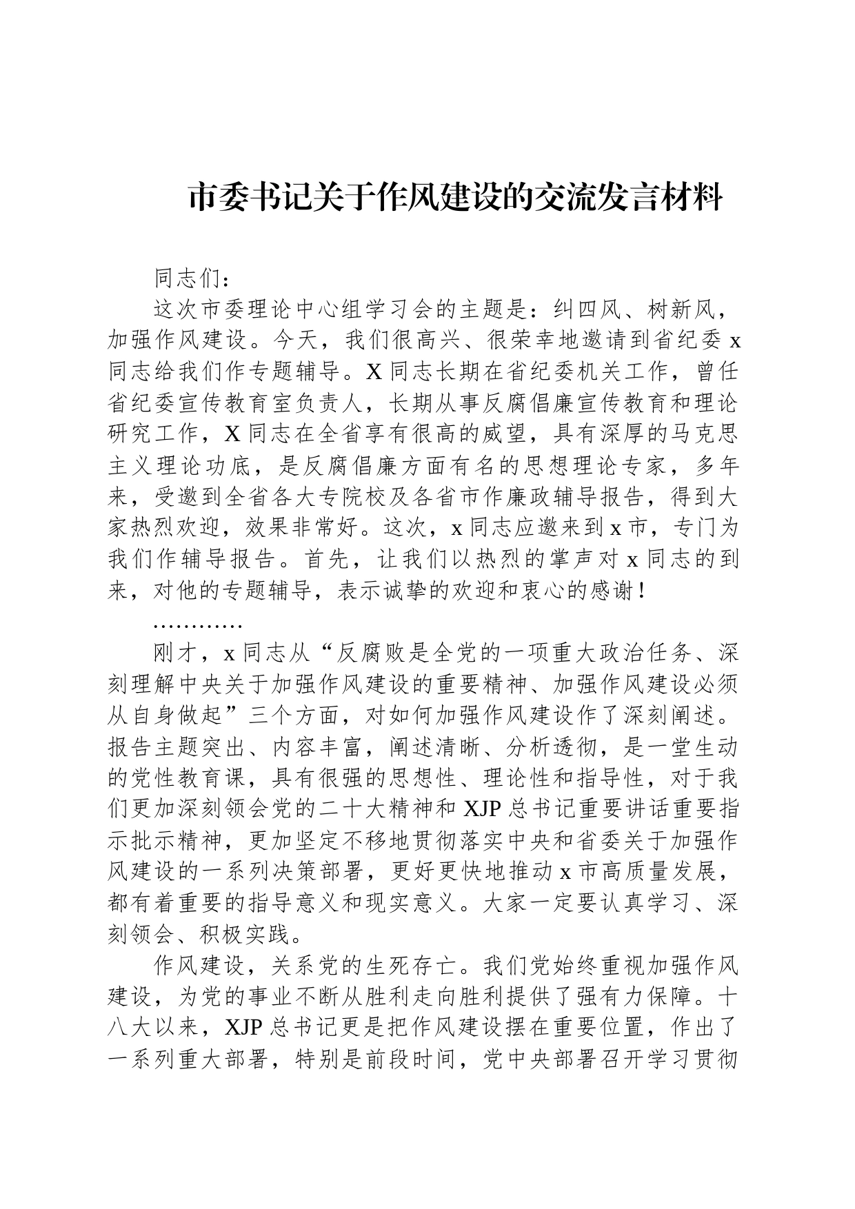 市委书记关于作风建设的交流发言材料_第1页