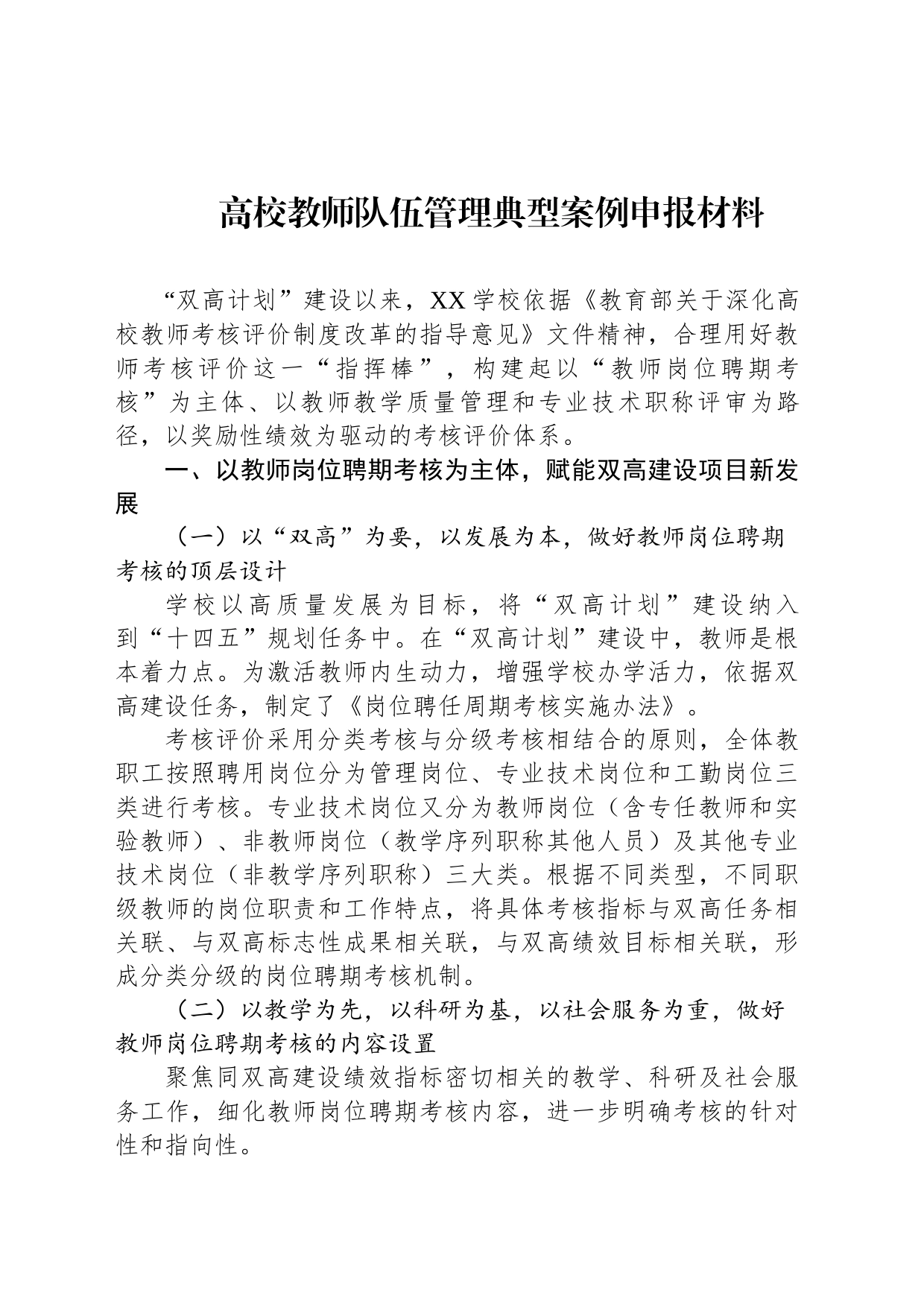 高校教师队伍管理典型案例申报材料_第1页