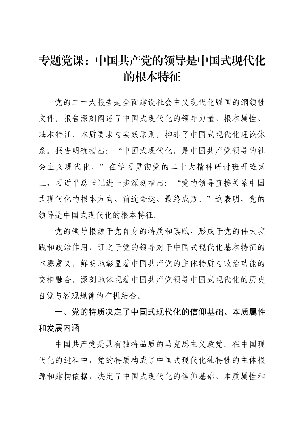 专题党课：中国共产党的领导是中国式现代化的根本特征_第1页