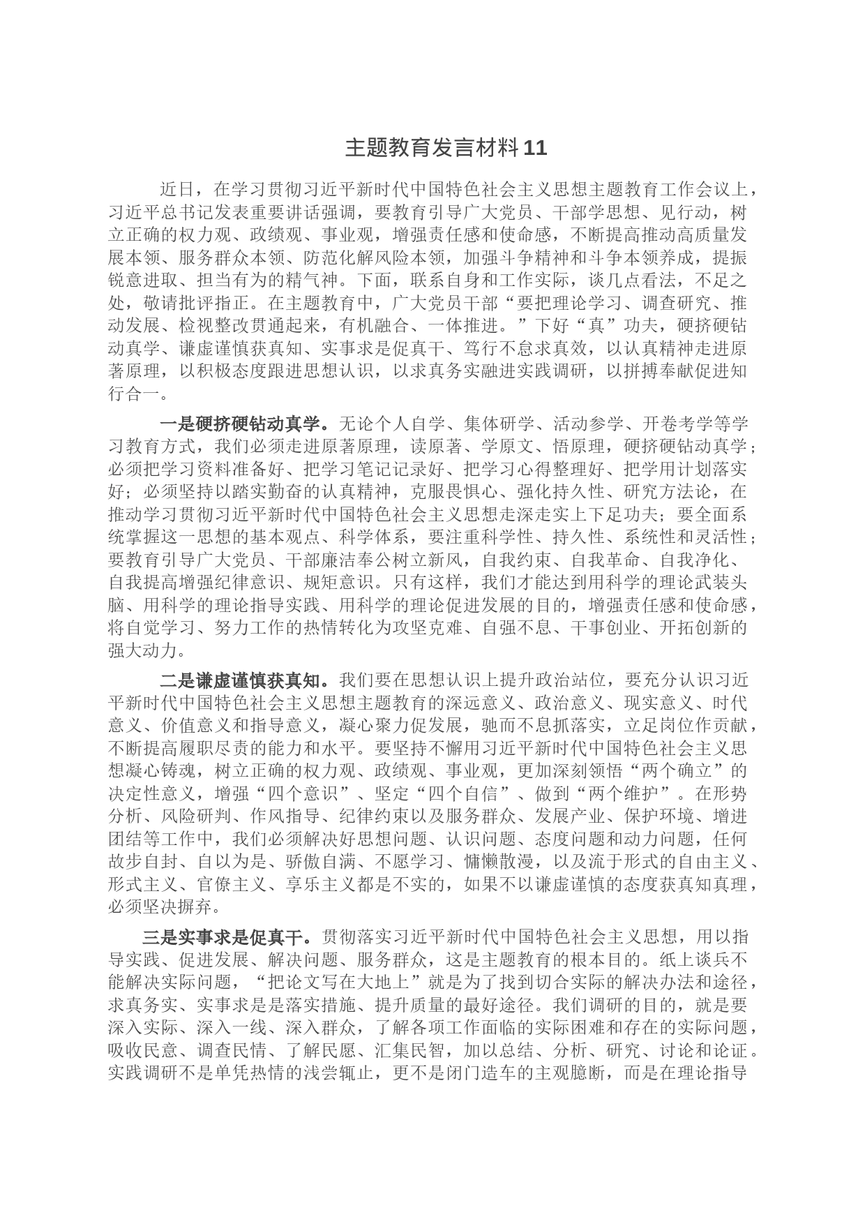 主题教育发言材料11_第1页