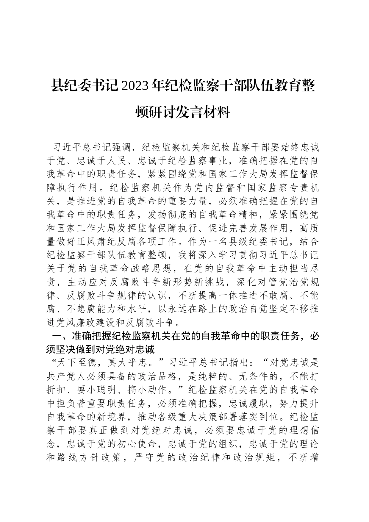 县纪委书记2023年纪检监察干部队伍教育整顿研讨发言材料_第1页