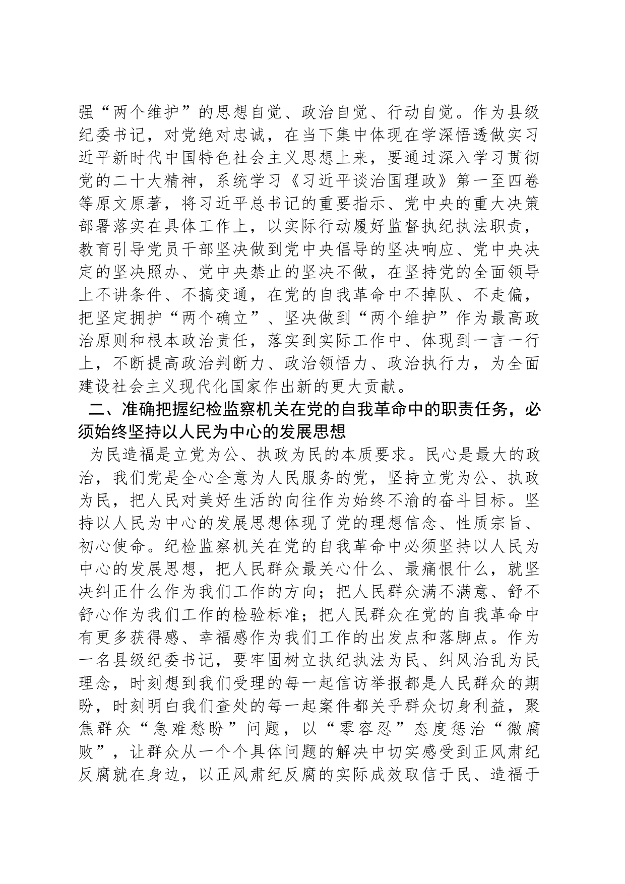 县纪委书记2023年纪检监察干部队伍教育整顿研讨发言材料_第2页