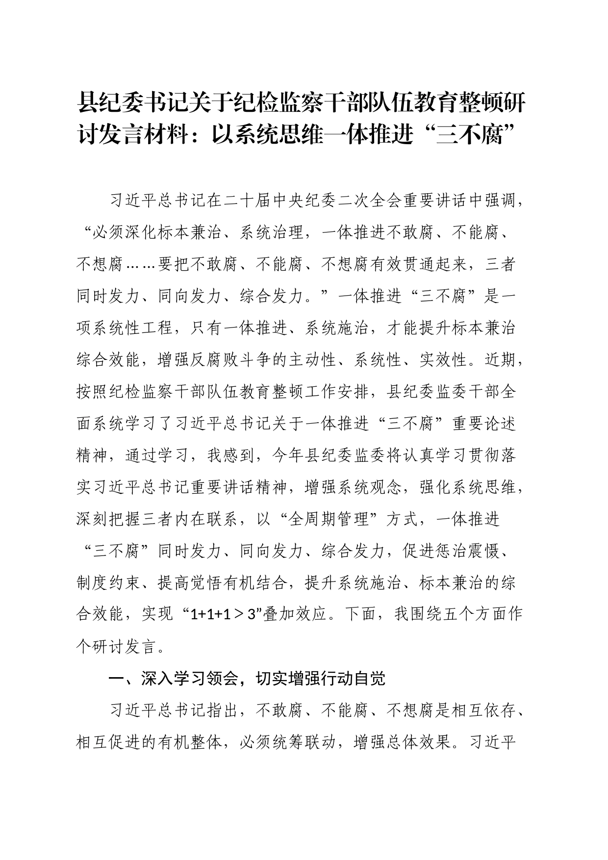 县纪委书记关于纪检监察干部队伍教育整顿研讨发言材料：以系统思维一体推进“三不腐”_第1页