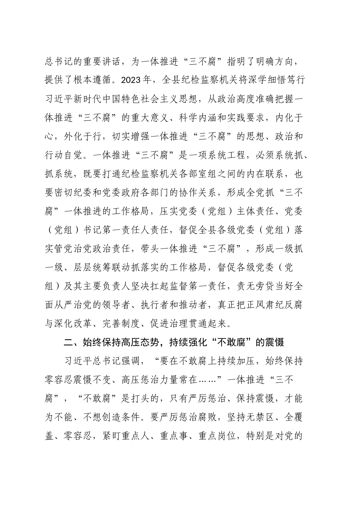 县纪委书记关于纪检监察干部队伍教育整顿研讨发言材料：以系统思维一体推进“三不腐”_第2页