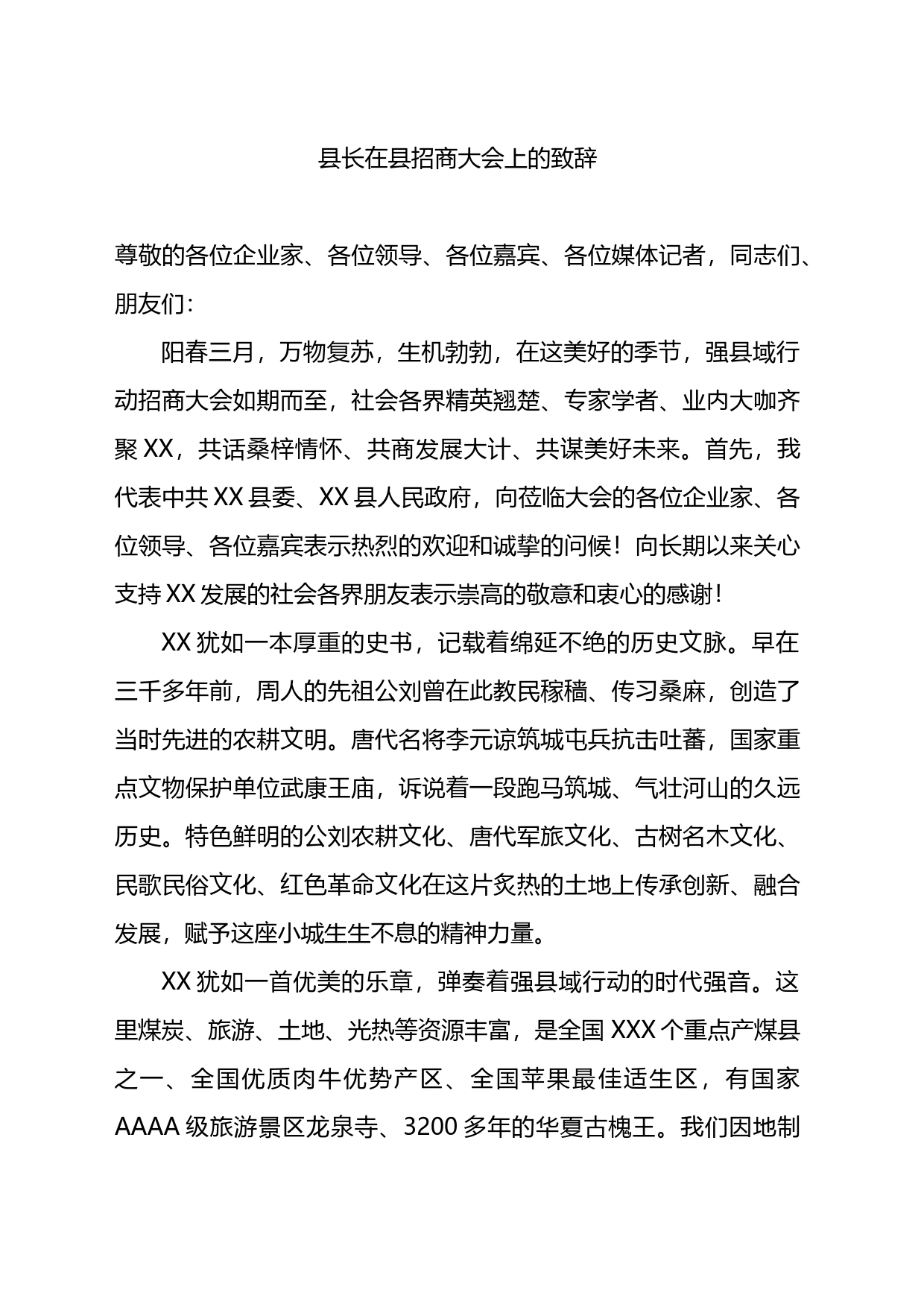 县长在县招商大会上的致辞_第1页