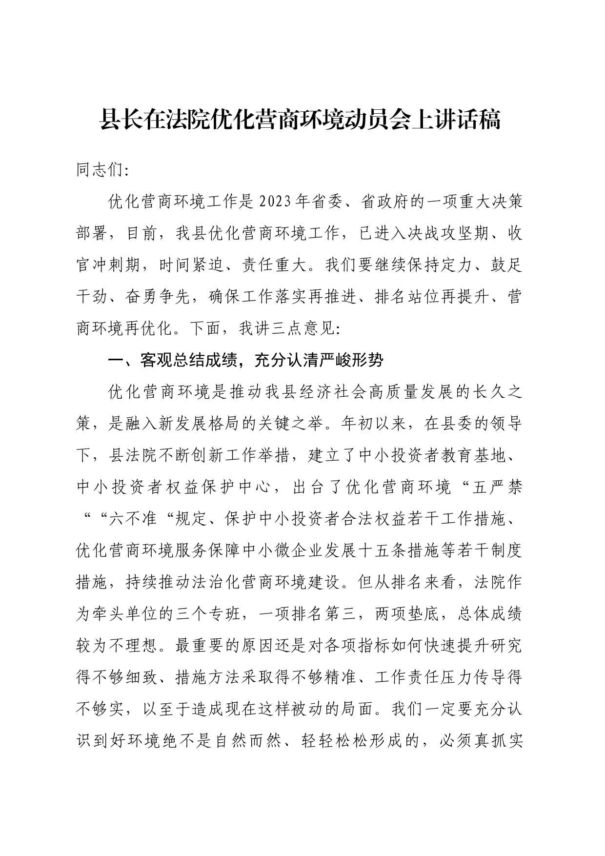 县长在法院优化营商环境动员会上讲话稿_第1页