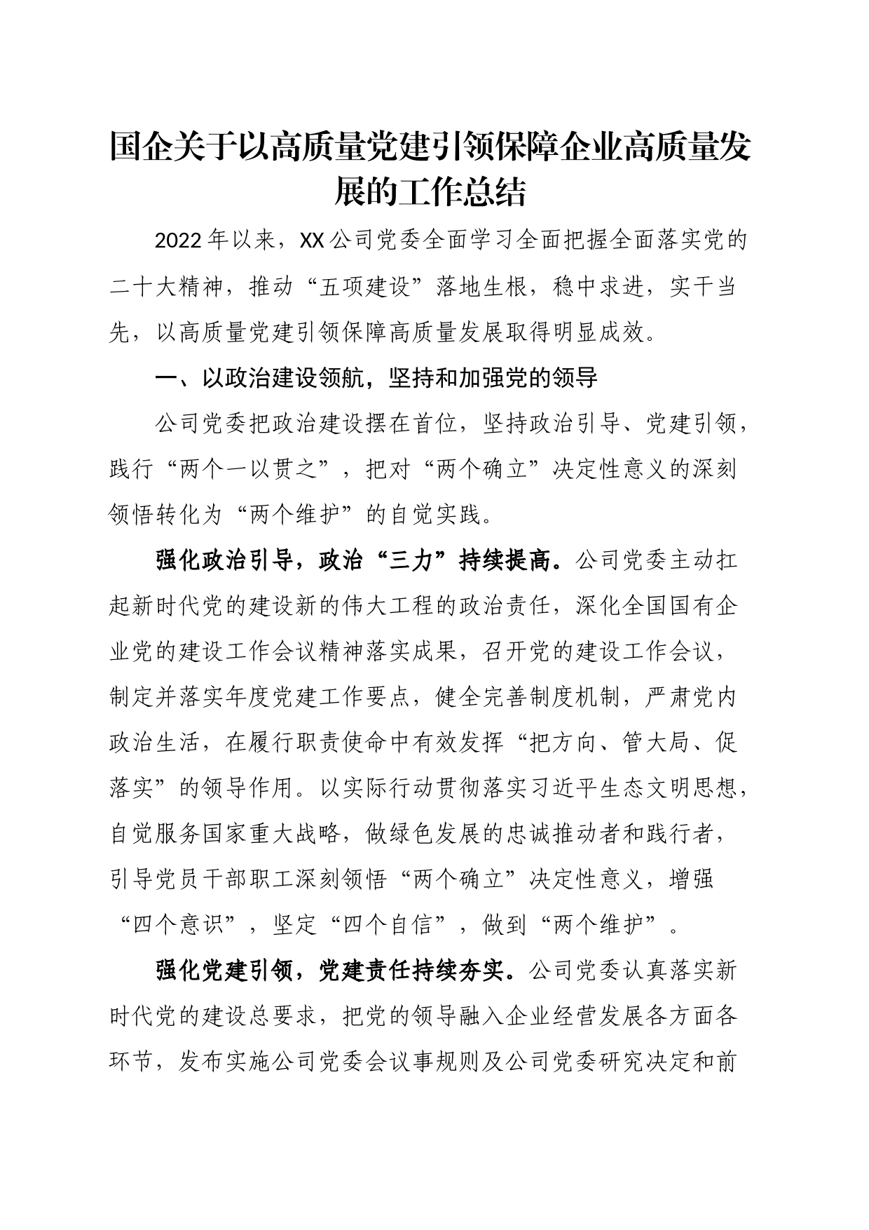 国企关于以高质量党建引领保障企业高质量发展的工作总结_第1页