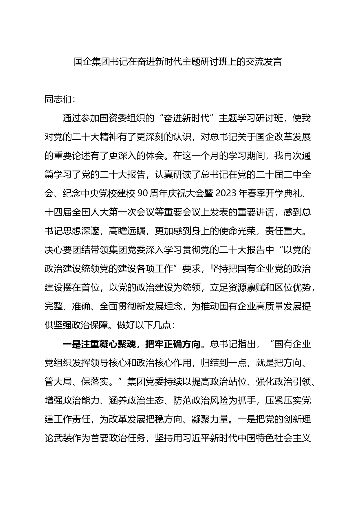 国企集团书记在奋进新时代主题研讨班上的交流发言_第1页