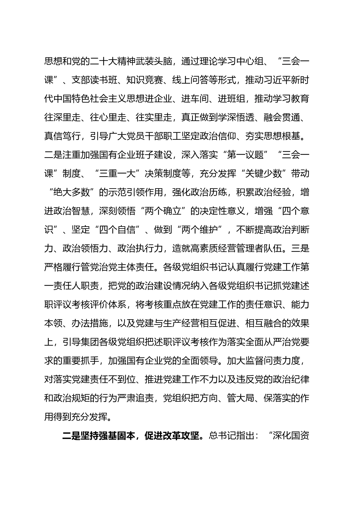 国企集团书记在奋进新时代主题研讨班上的交流发言_第2页