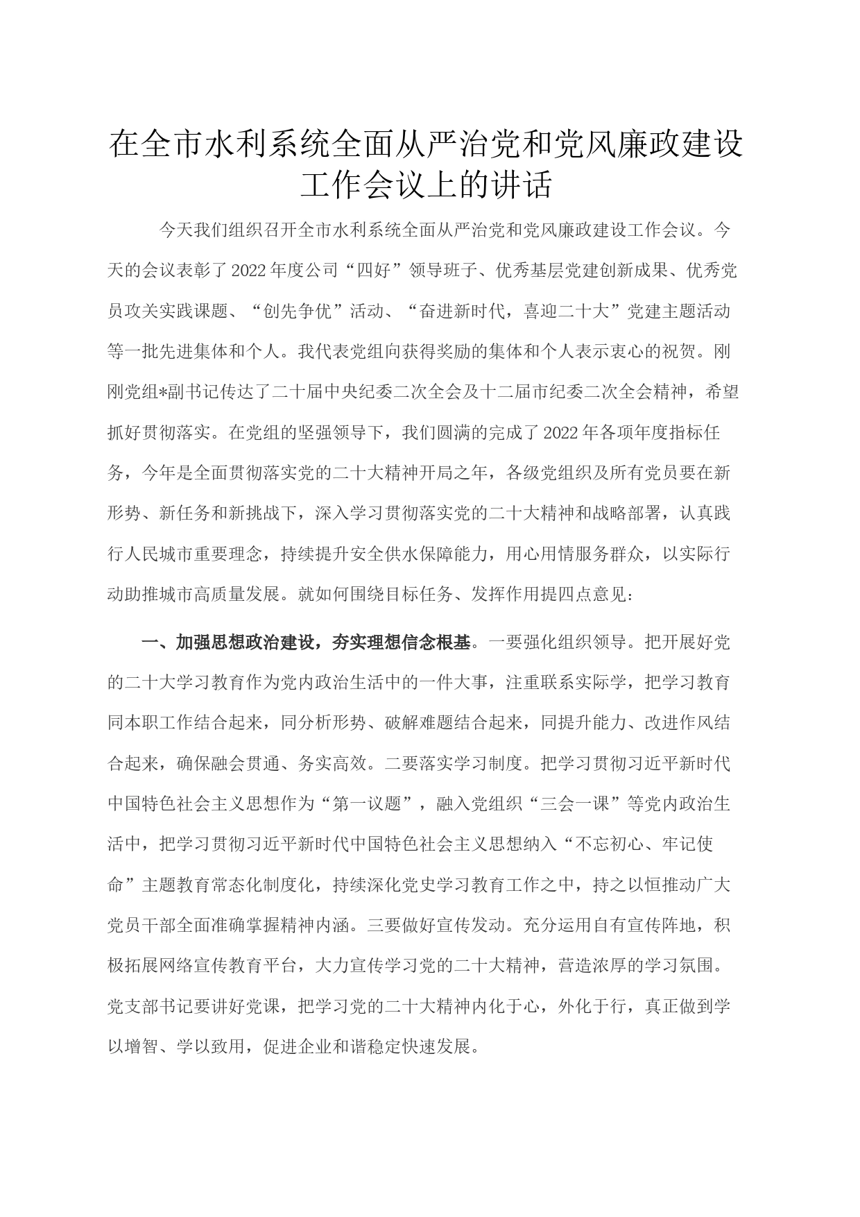 在全市水利系统全面从严治党和党风廉政建设工作会议上的讲话_第1页