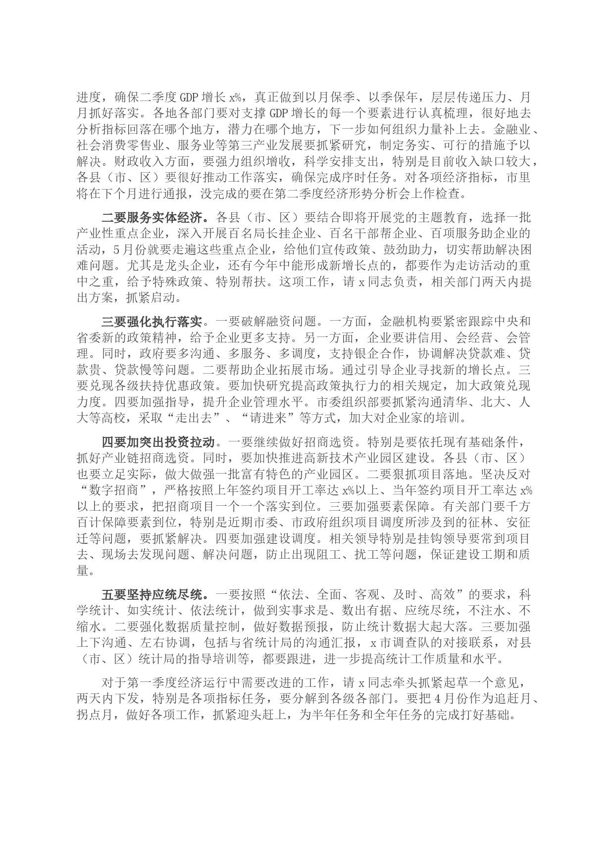 在全市第一季度经济形势分析会上的强调讲话_第2页