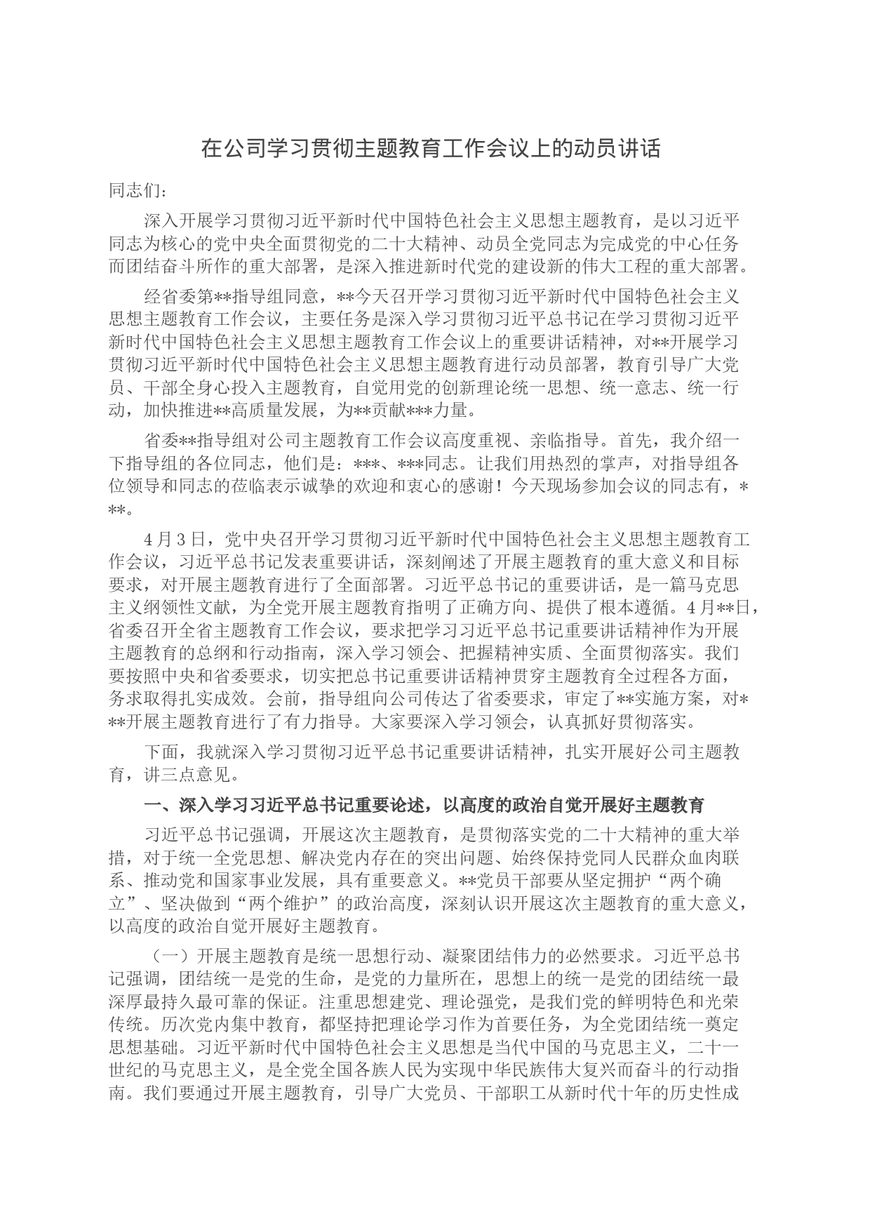 在公司学习贯彻主题教育工作会议上的动员讲话_第1页