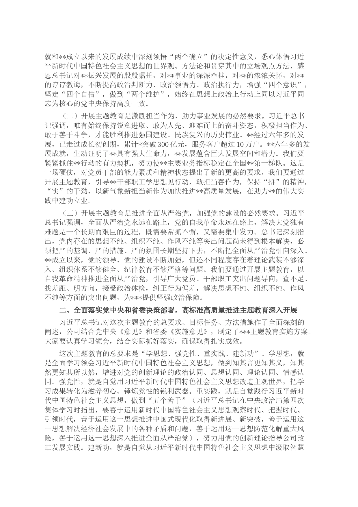 在公司学习贯彻主题教育工作会议上的动员讲话_第2页