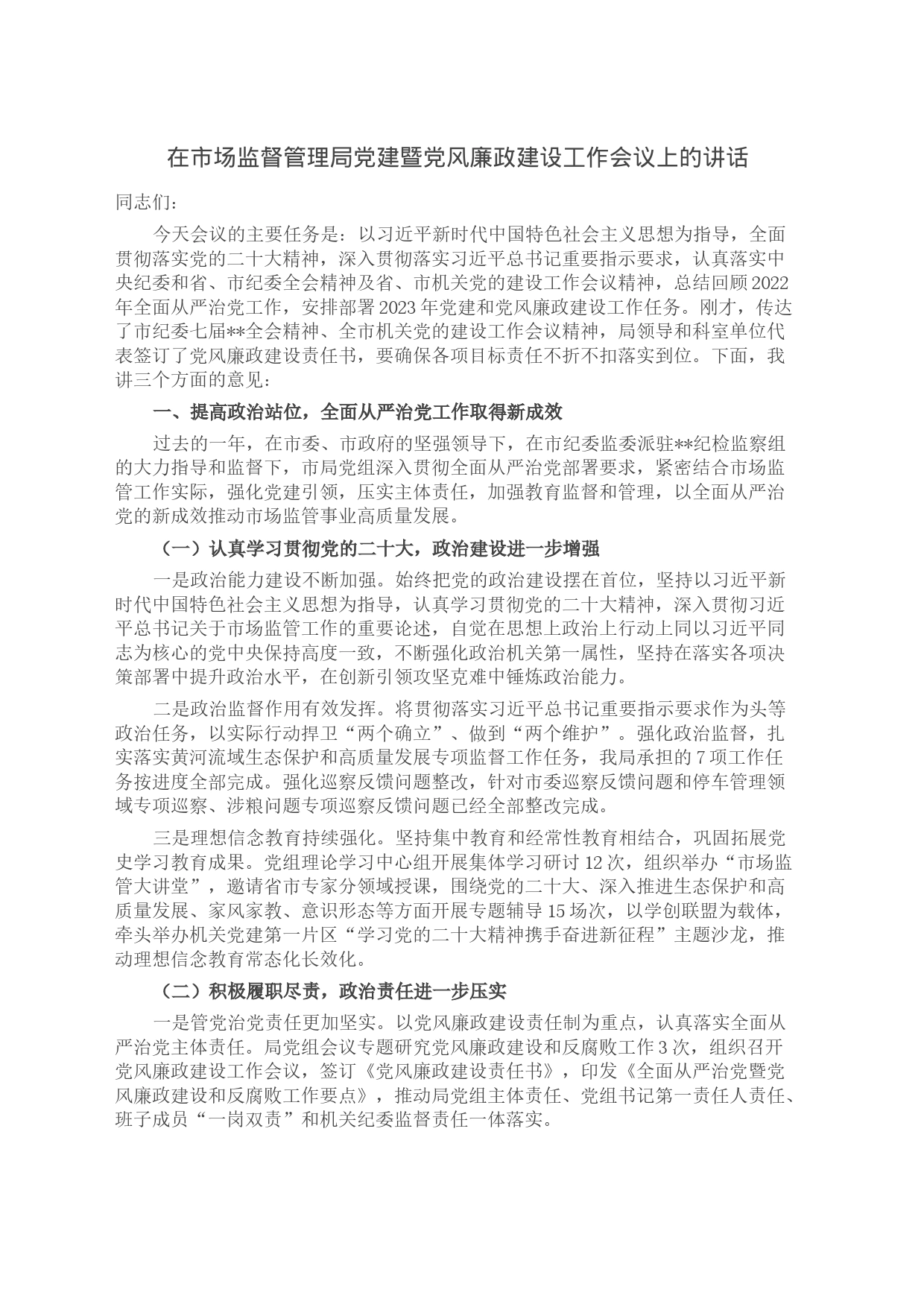 在市场监督管理局党建暨党风廉政建设工作会议上的讲话_第1页