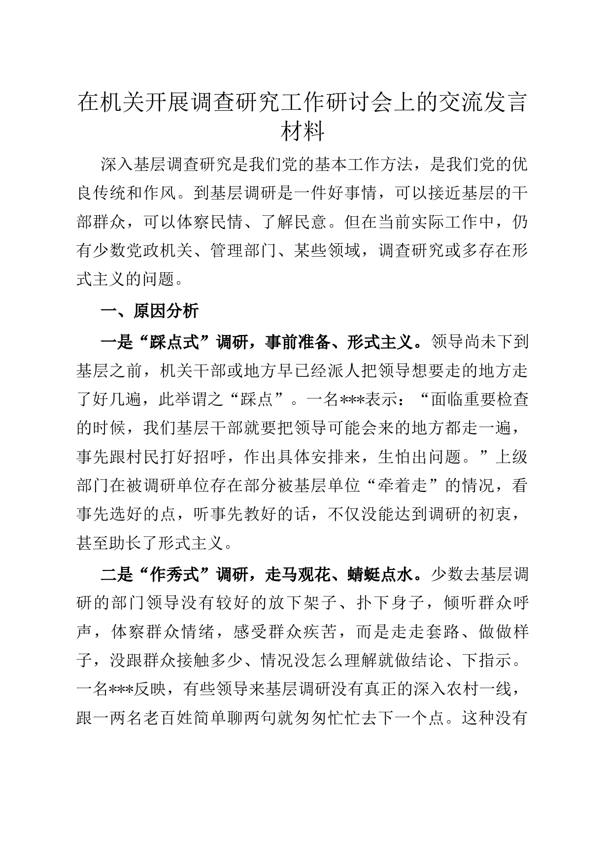 在机关开展调查研究工作研讨会上的交流发言材料_第1页