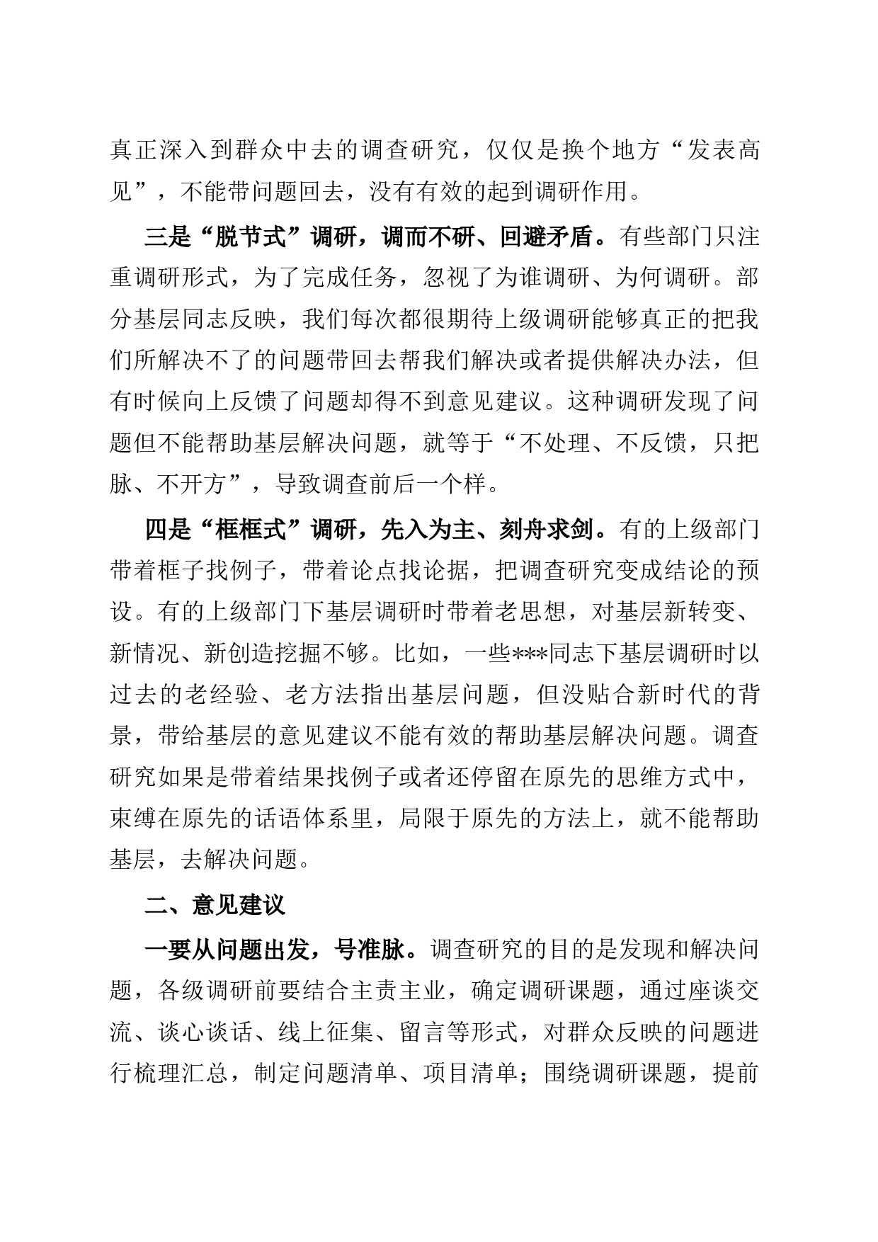 在机关开展调查研究工作研讨会上的交流发言材料_第2页