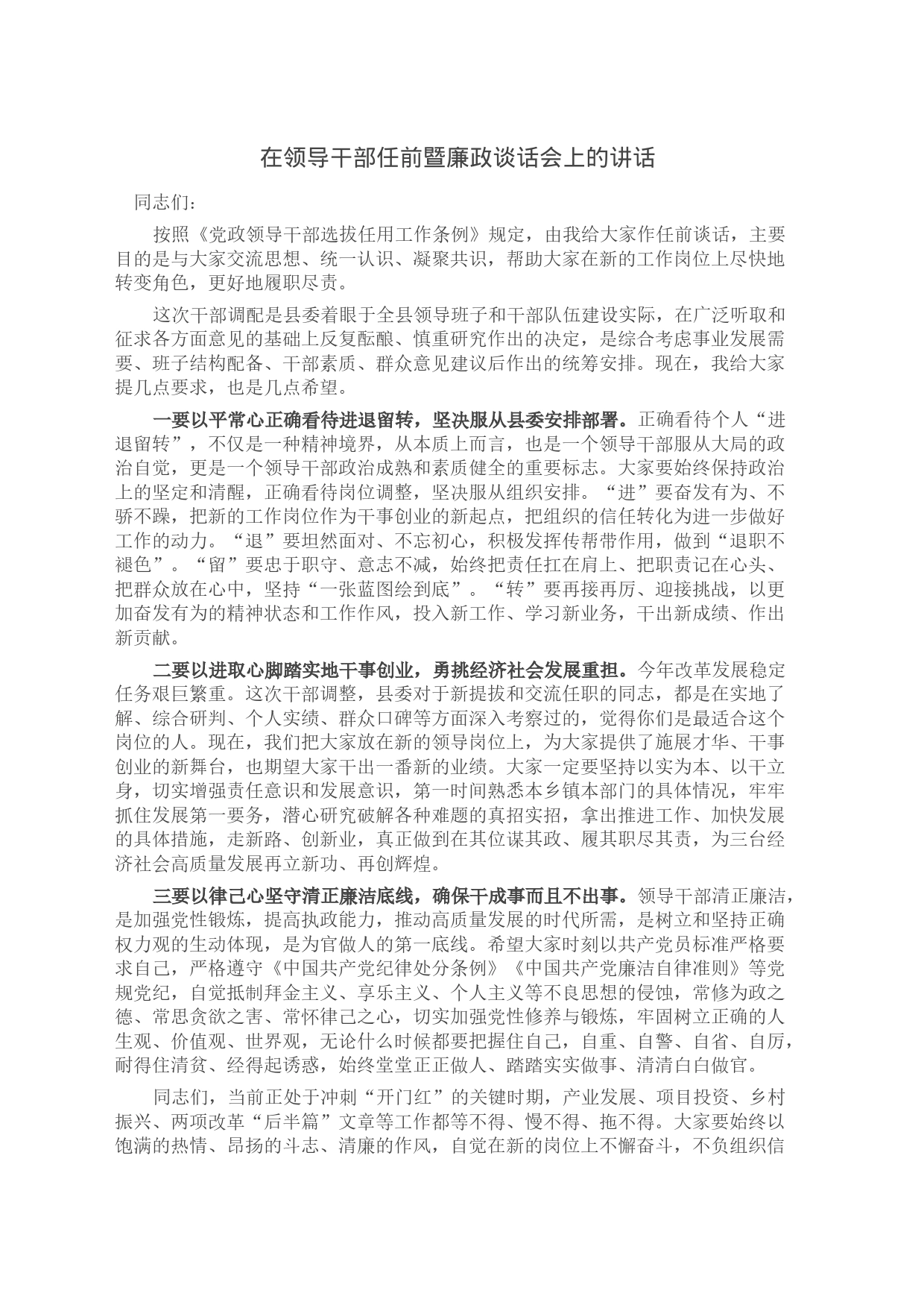 在领导干部任前暨廉政谈话会上的讲话_第1页