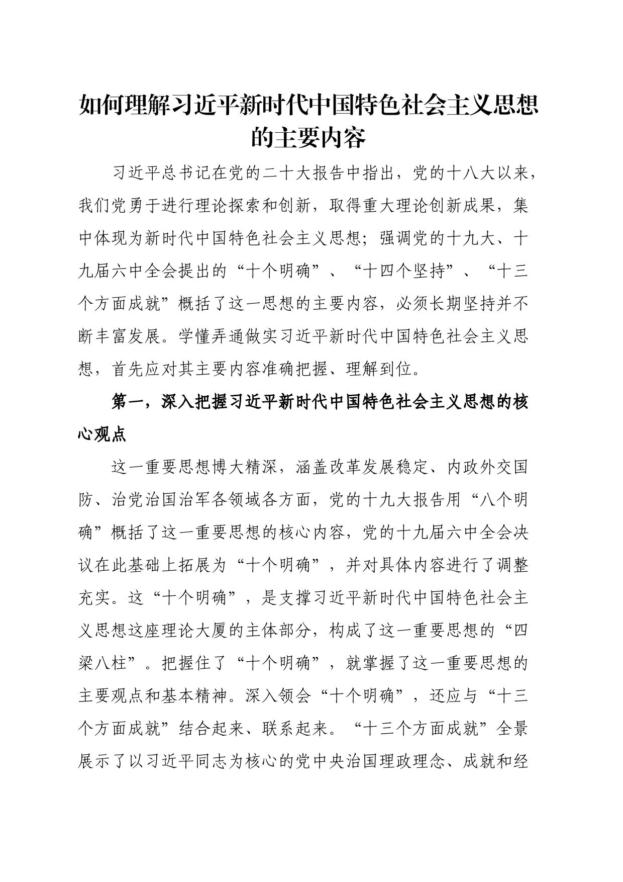 如何理解习近平新时代中国特色社会主义思想的主要内容_第1页