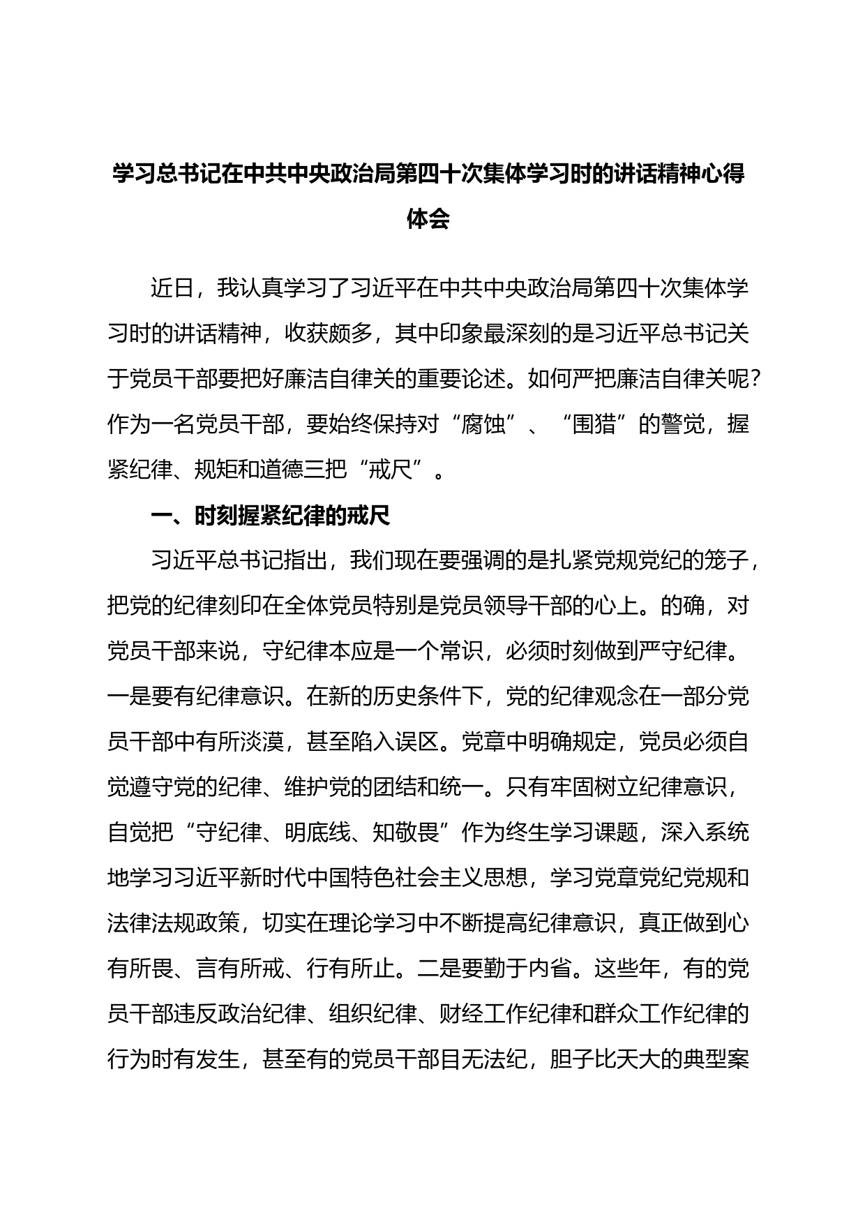 学习总书记在中共中央政治局第四十次集体学习时的讲话精神心得体会_第1页