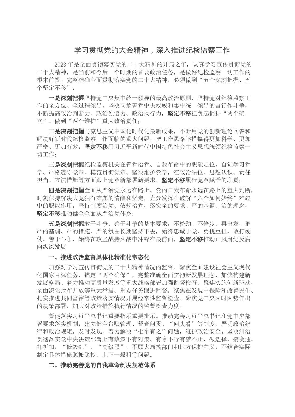 学习贯彻党的大会精神，深入推进纪检监察工作_第1页