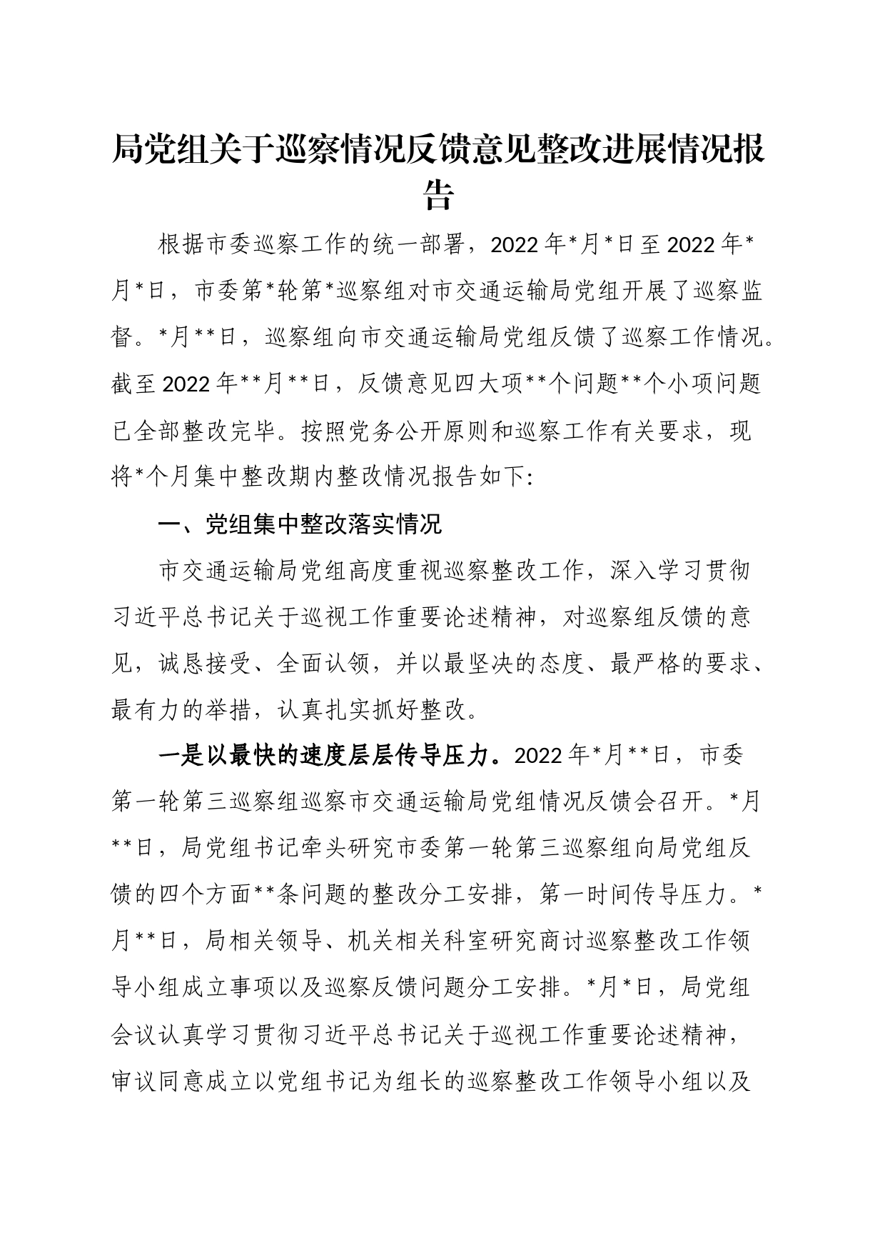 局党组关于巡察情况反馈意见整改进展情况报告_第1页