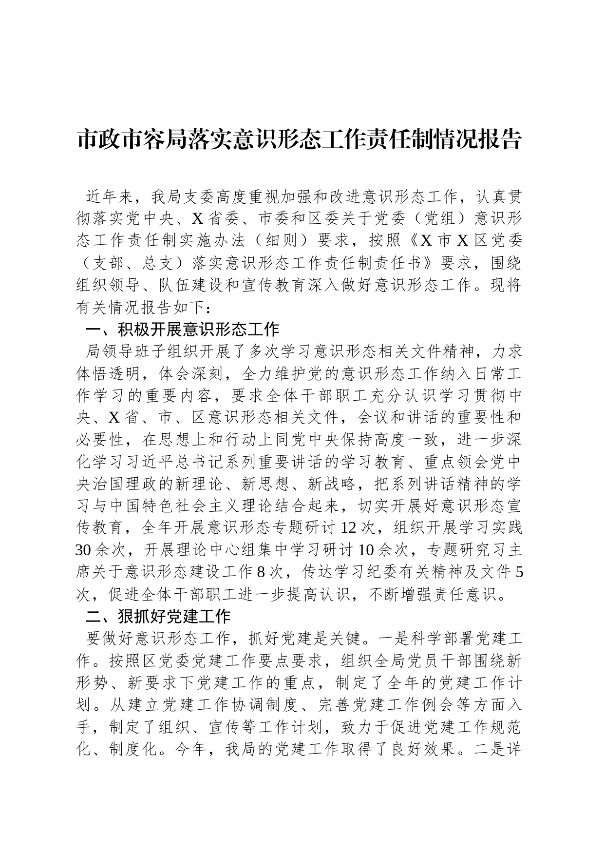 市政市容局落实意识形态工作责任制情况报告_第1页