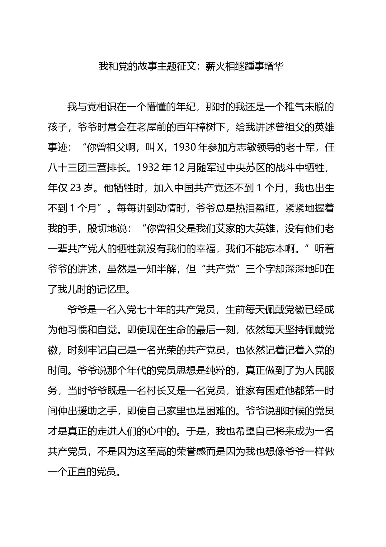 我和党的故事主题征文：薪火相继踵事增华_第1页