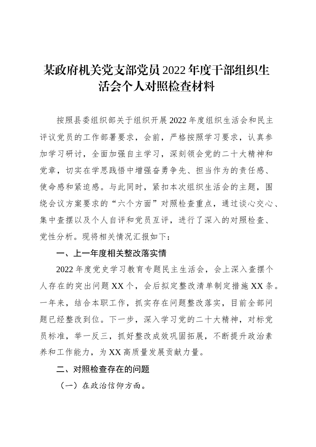 某政府机关党支部党员2022年度干部组织生活会个人对照检查材料_第1页