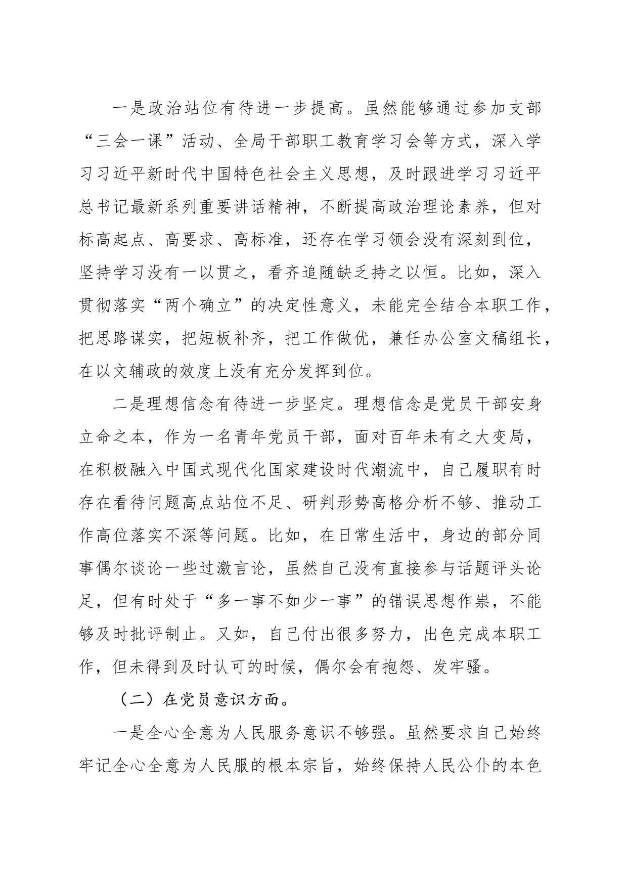 某政府机关党支部党员2022年度干部组织生活会个人对照检查材料_第2页