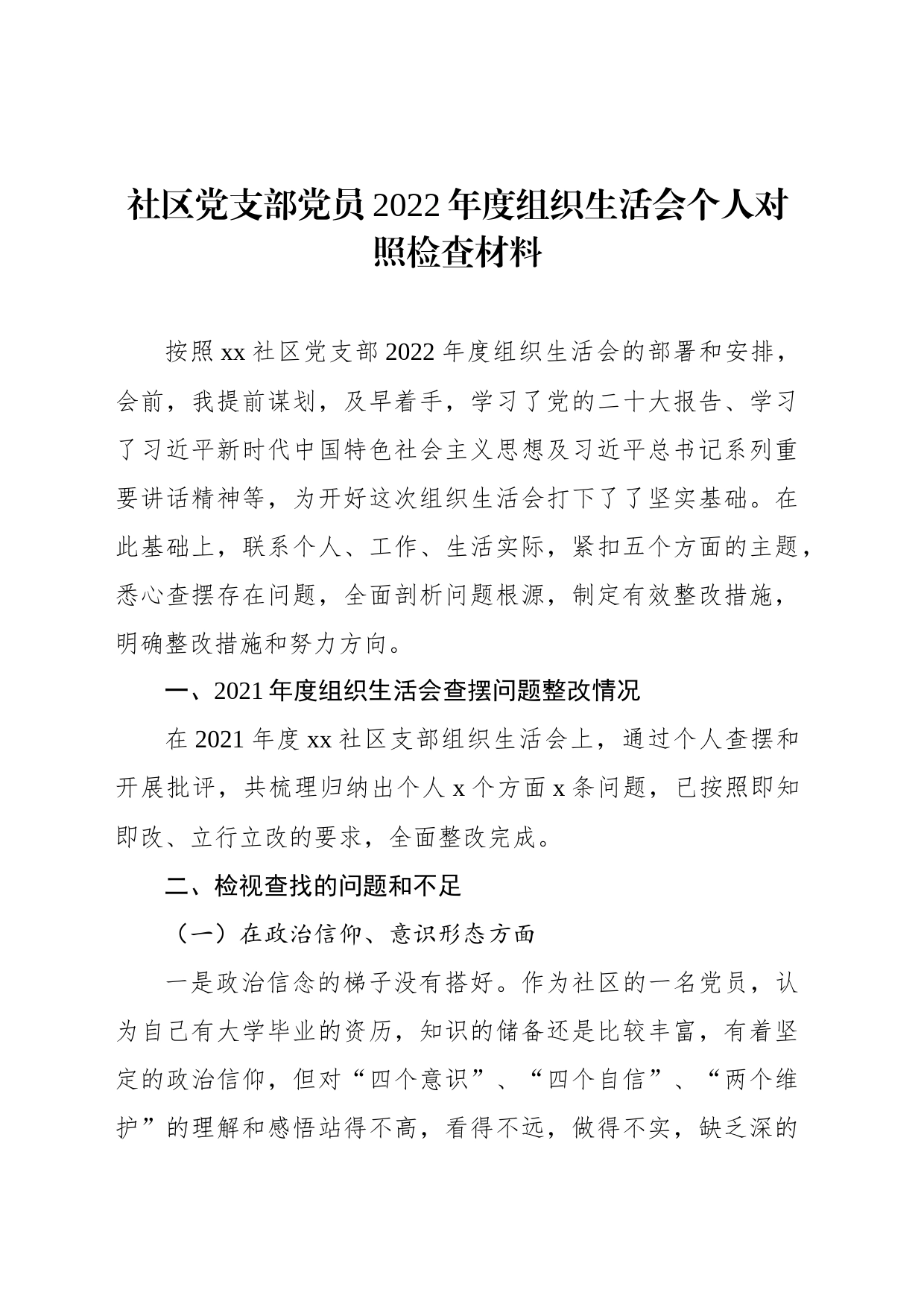 社区党支部党员2022年度组织生活会个人对照检查材料_第1页