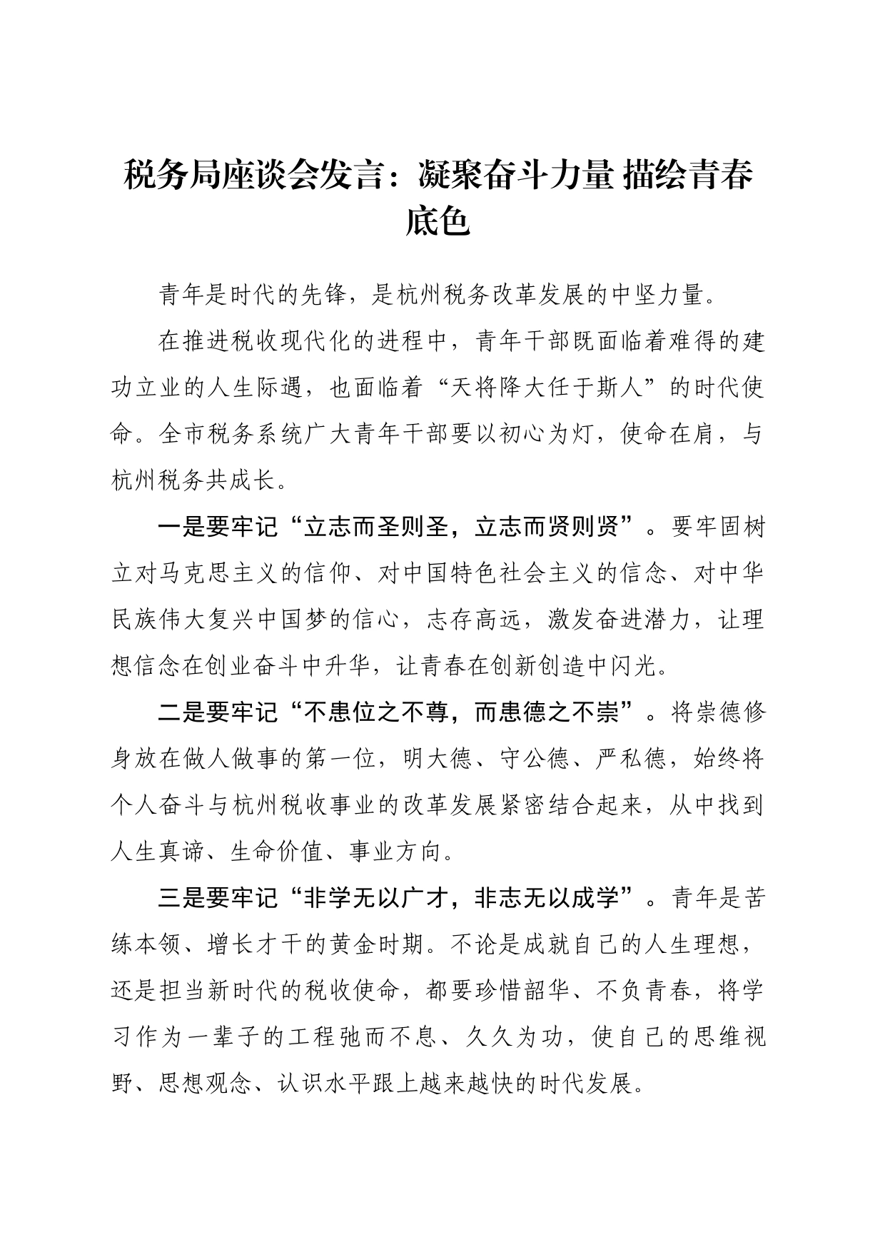 税务局座谈会发言：凝聚奋斗力量描绘青春底色_第1页