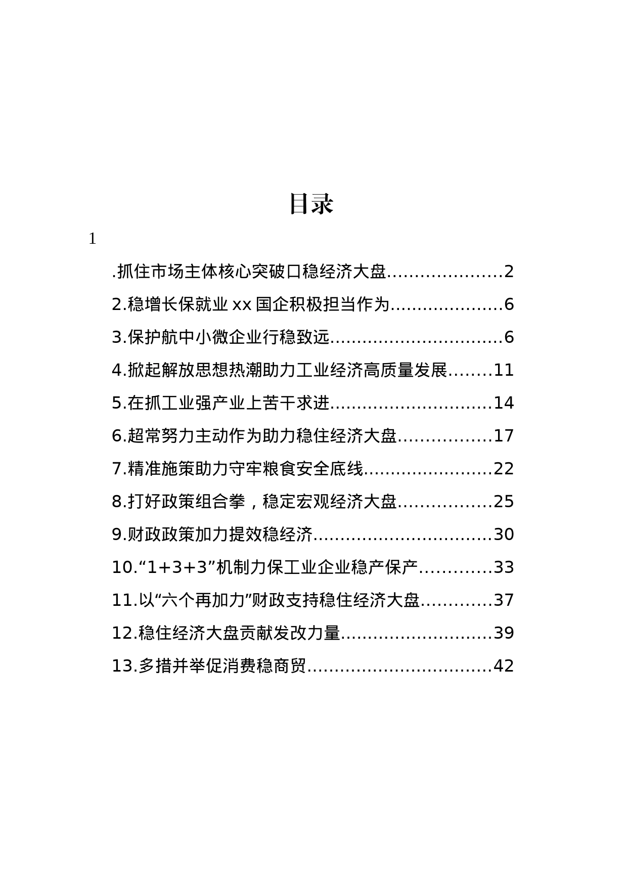 稳经济大盘、稳增长主题工作报告汇编（13篇）_第1页