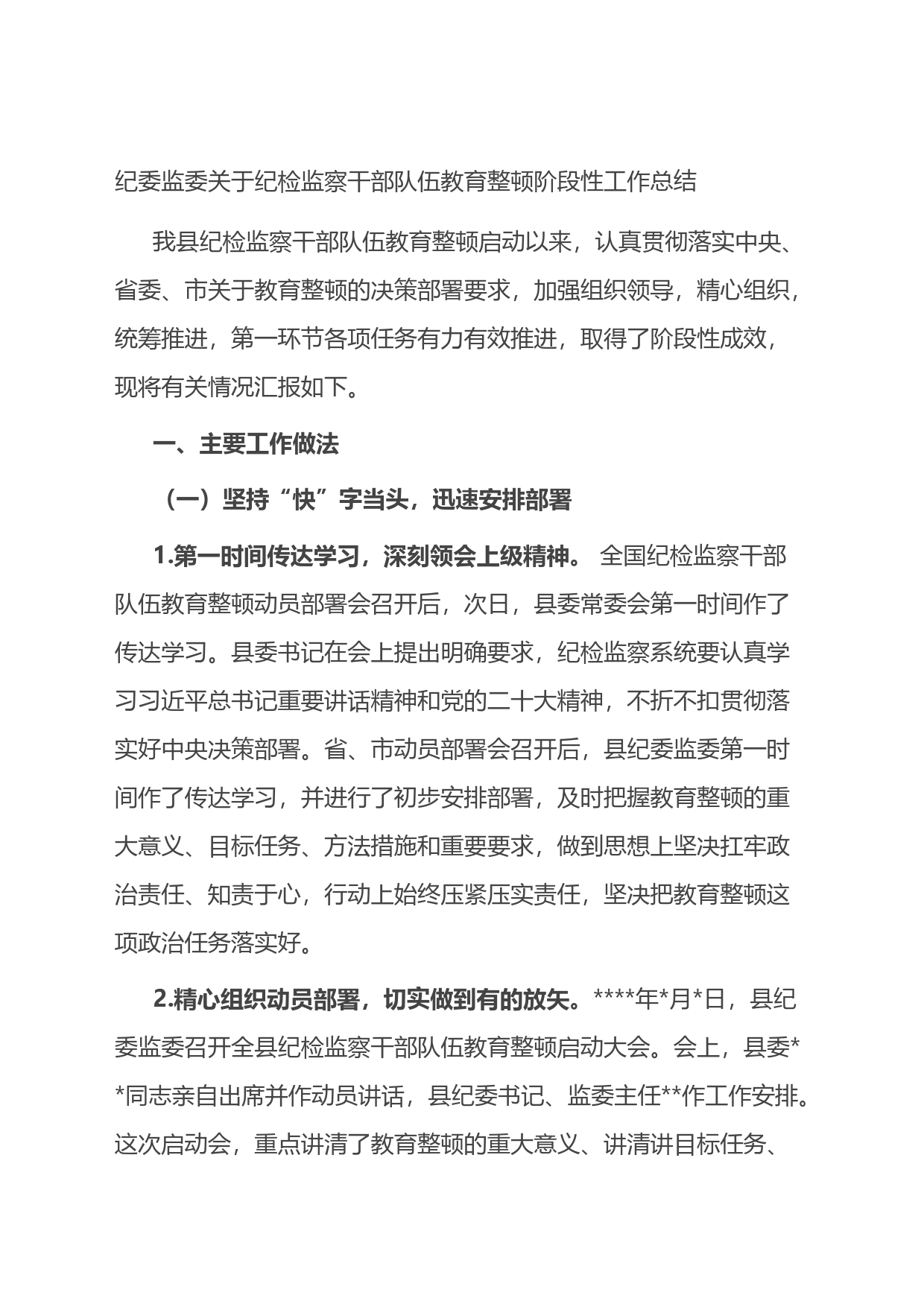 纪委监委关于纪检监察干部队伍教育整顿阶段性工作总结_第1页