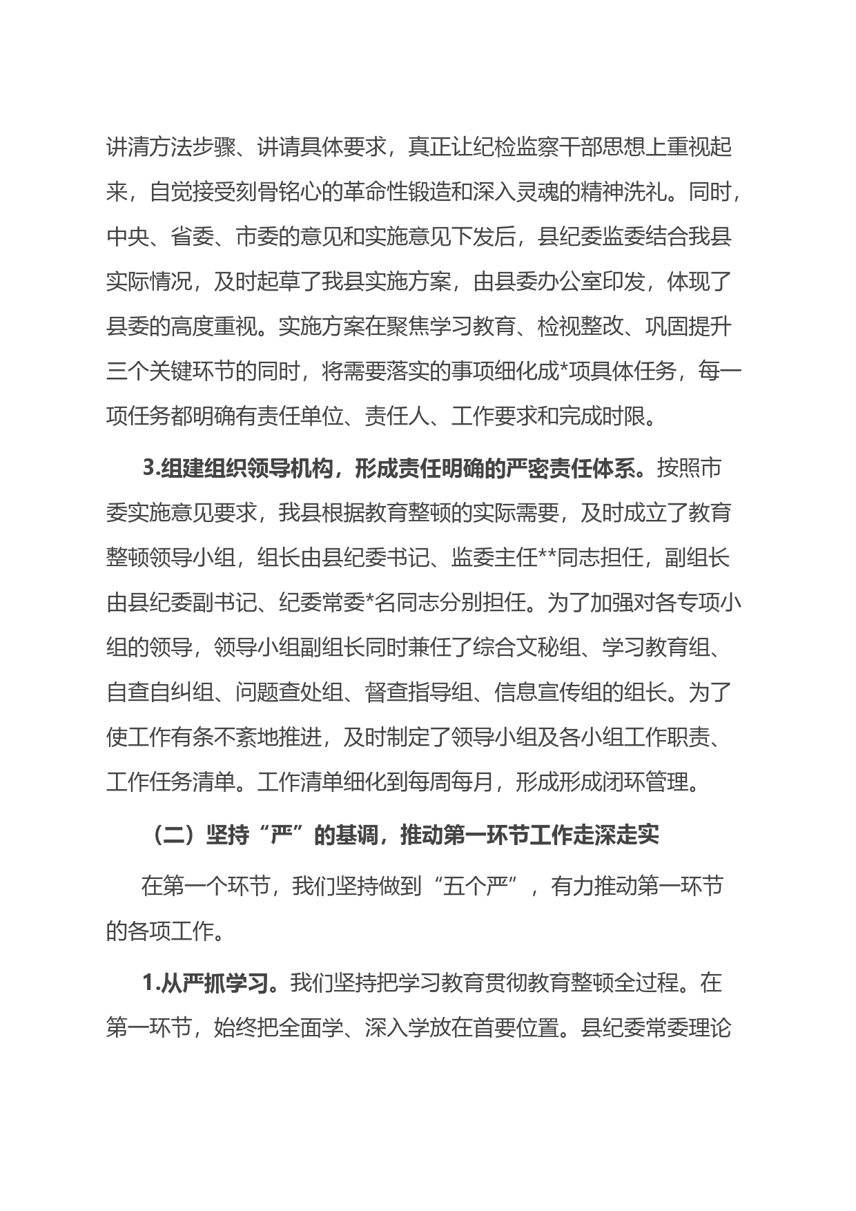 纪委监委关于纪检监察干部队伍教育整顿阶段性工作总结_第2页