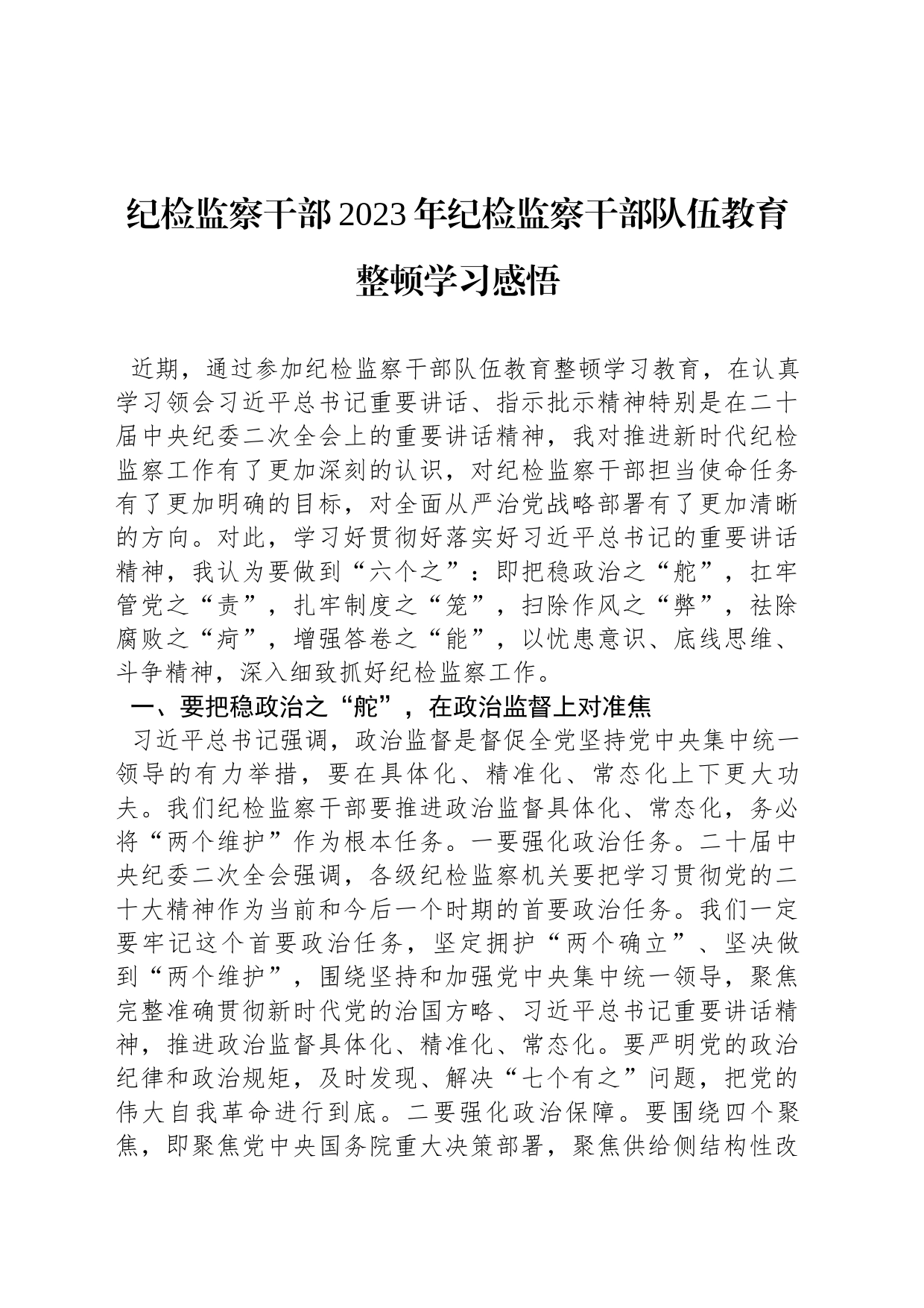 纪检监察干部2023年纪检监察干部队伍教育整顿学习感悟_第1页