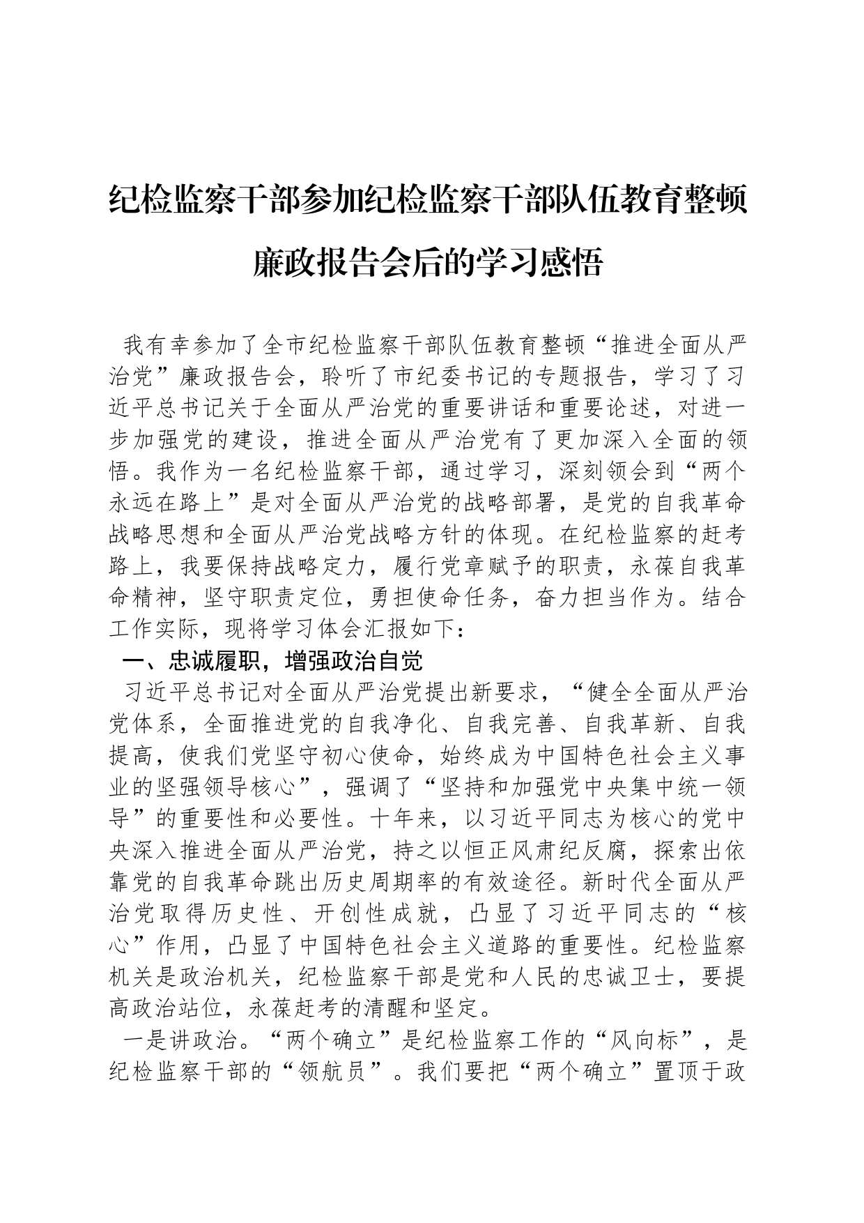 纪检监察干部参加纪检监察干部队伍教育整顿廉政报告会后的学习感悟_第1页