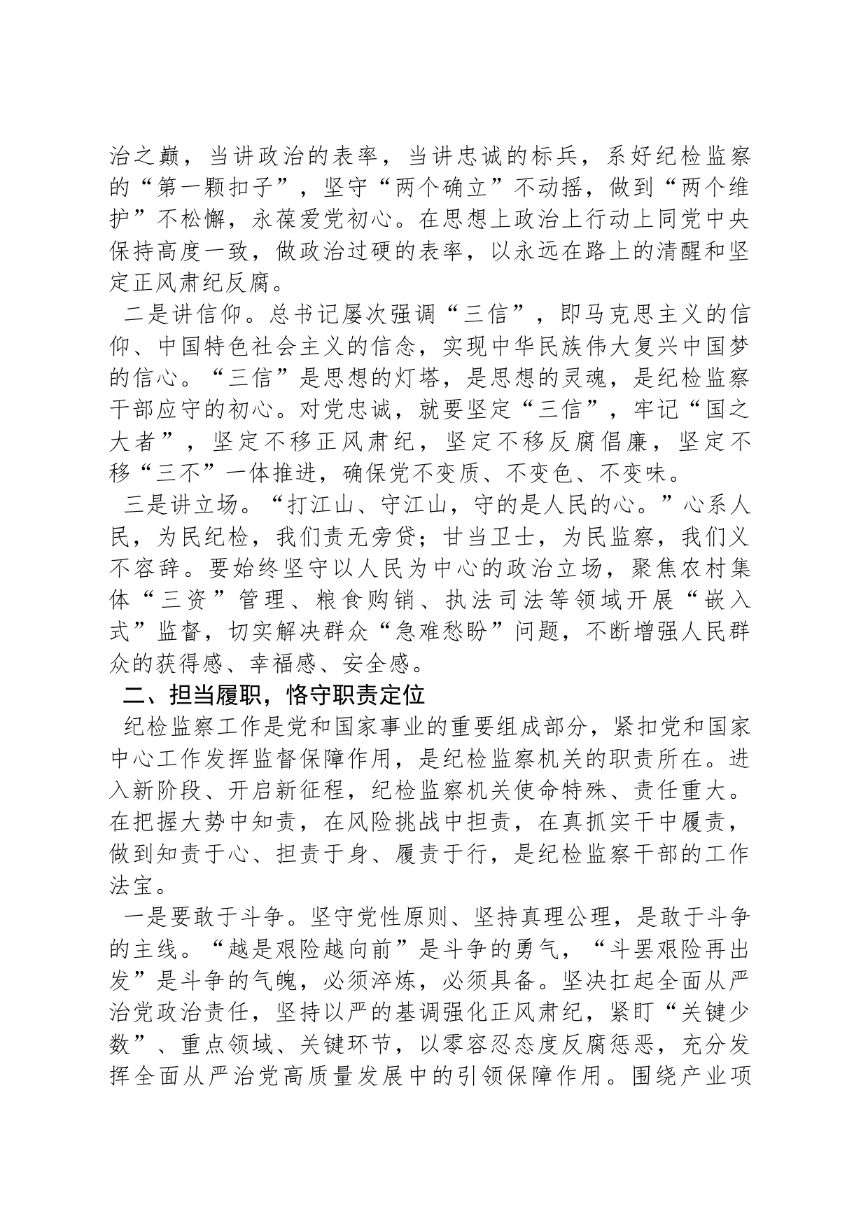 纪检监察干部参加纪检监察干部队伍教育整顿廉政报告会后的学习感悟_第2页