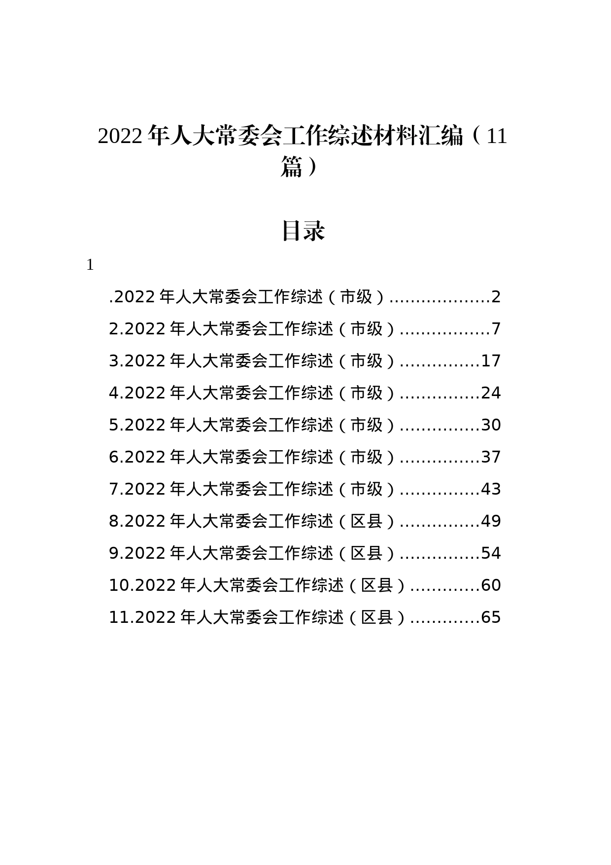 2022年人大常委会工作综述总结材料汇编（11篇）_第1页