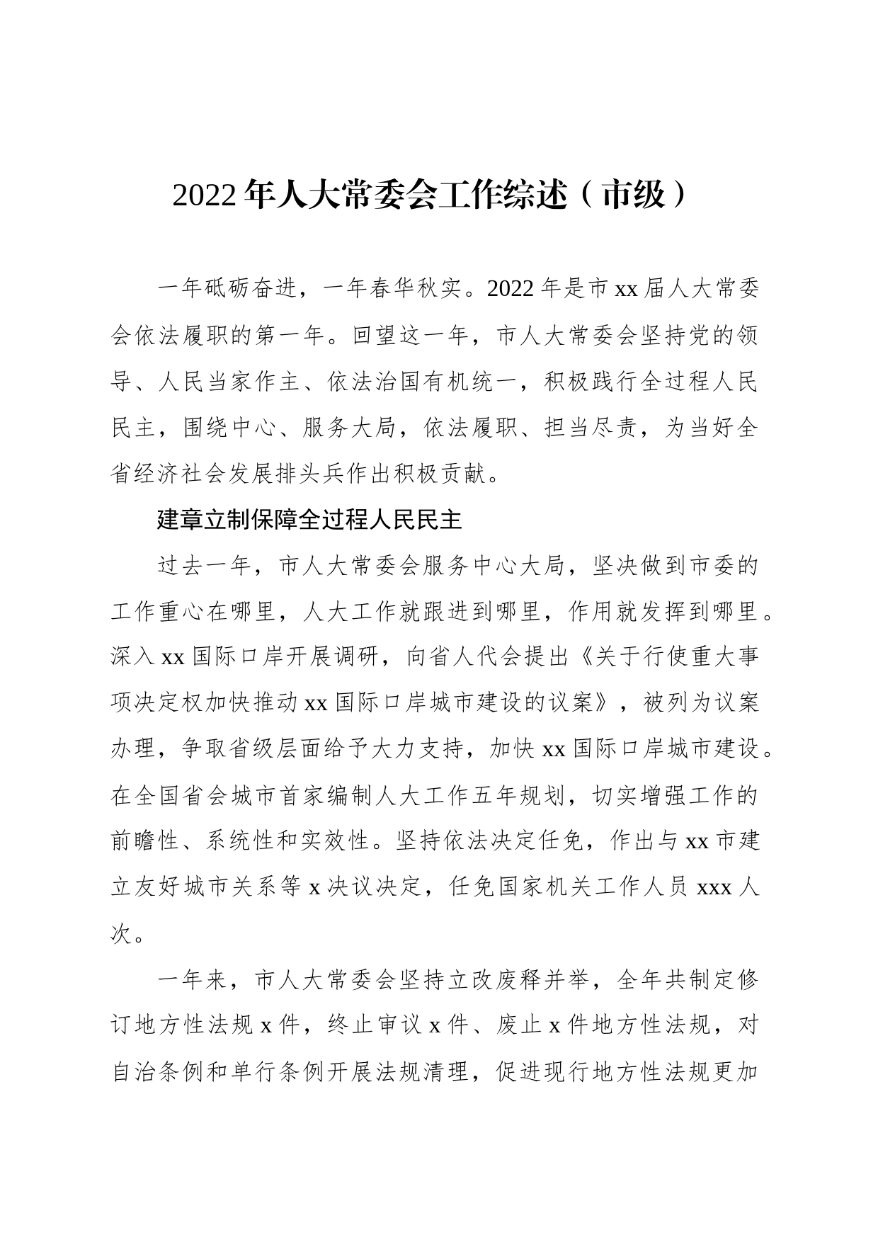 2022年人大常委会工作综述总结材料汇编（11篇）_第2页