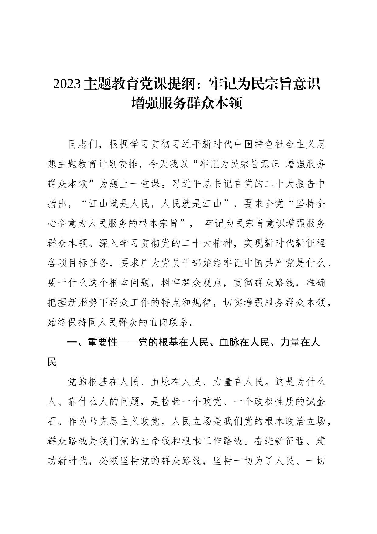 2023主题教育党课提纲：牢记为民宗旨意识增强服务群众本领_第1页