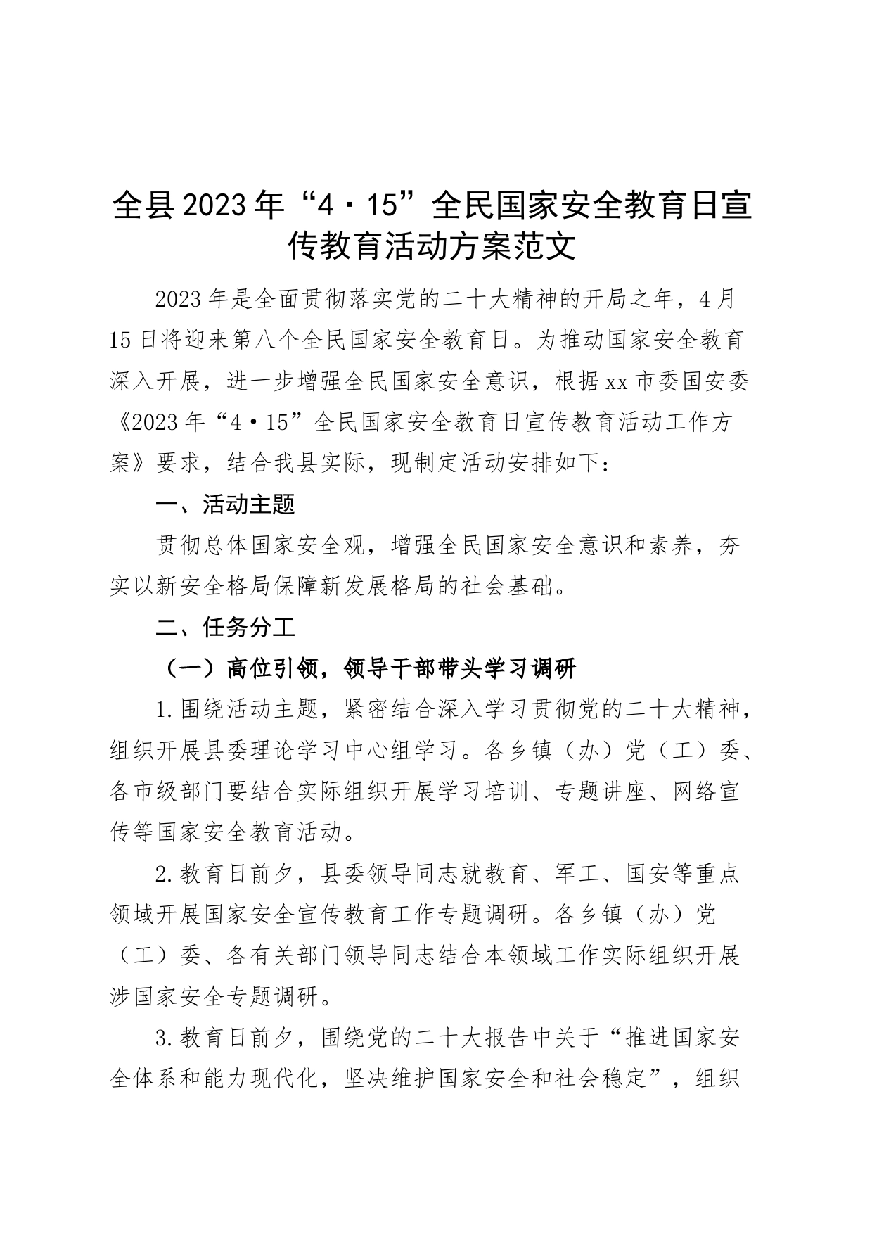 2023年415全民国家安全教育日宣传教育活动方案工作实施_第1页