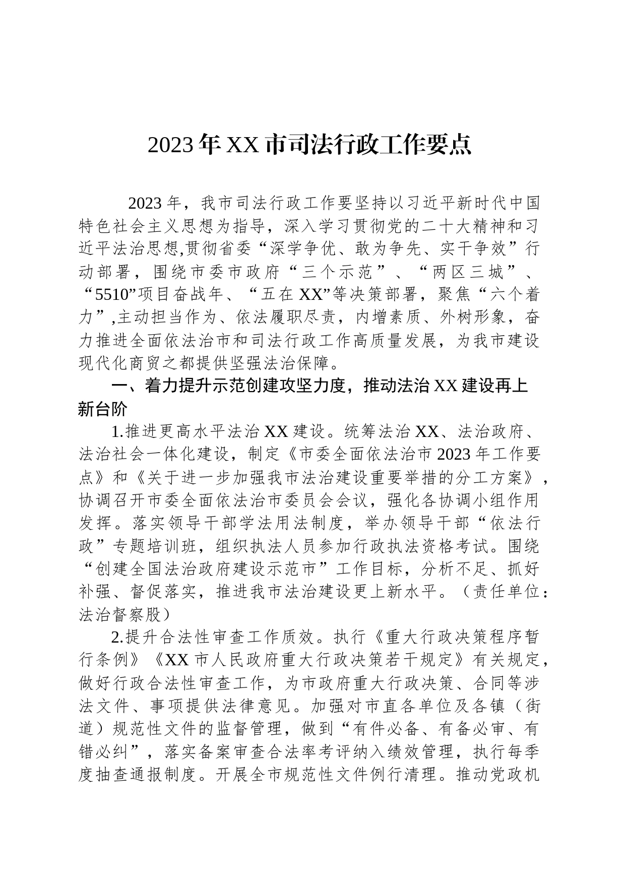 2023年XX市司法行政工作要点（20230223）_第1页