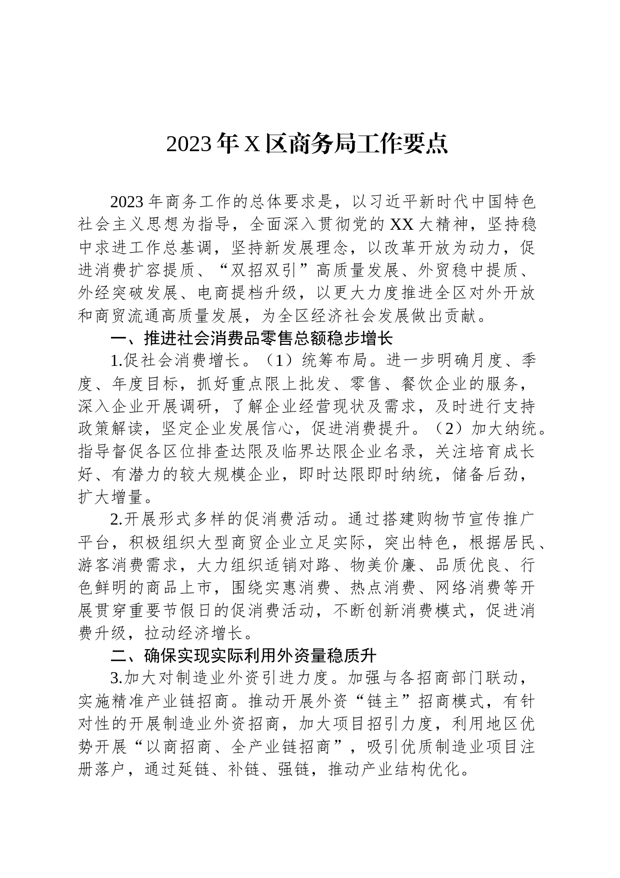 2023年X区商务局工作要点_第1页