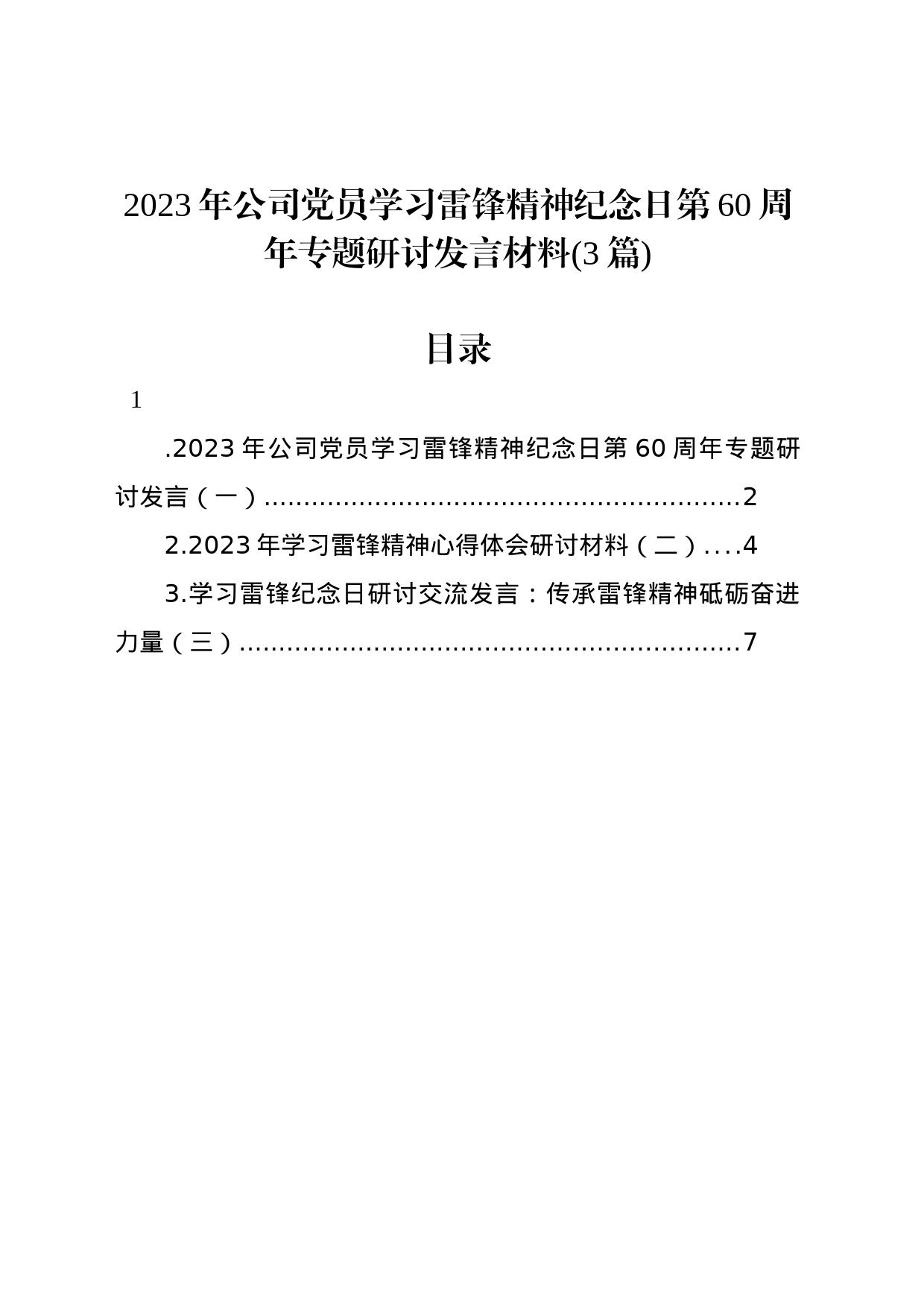 2023年公司党员学习雷锋精神纪念日第60周年专题研讨发言材料(3篇)_第1页