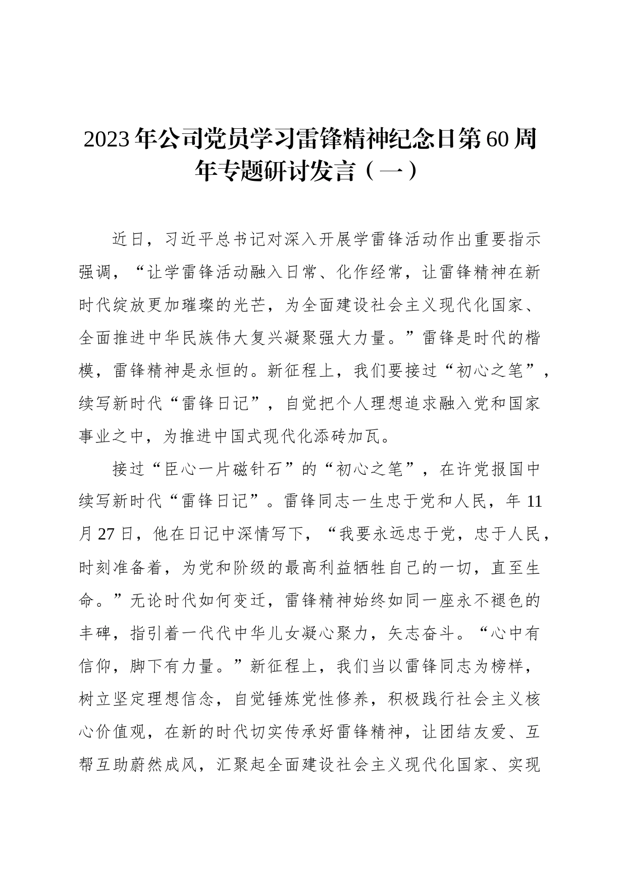 2023年公司党员学习雷锋精神纪念日第60周年专题研讨发言材料(3篇)_第2页