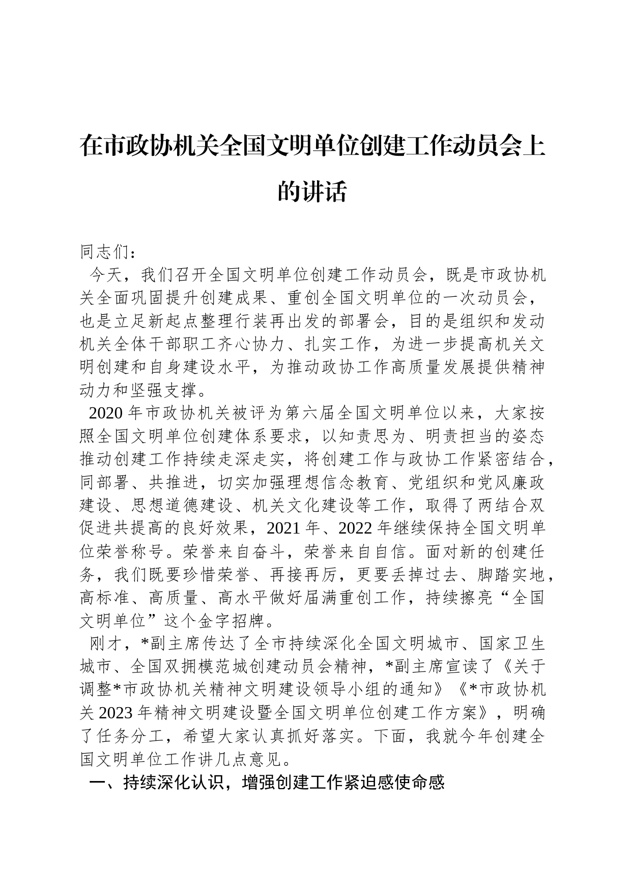 2023年在市政协机关全国文明单位创建工作动员会上的讲话_第1页