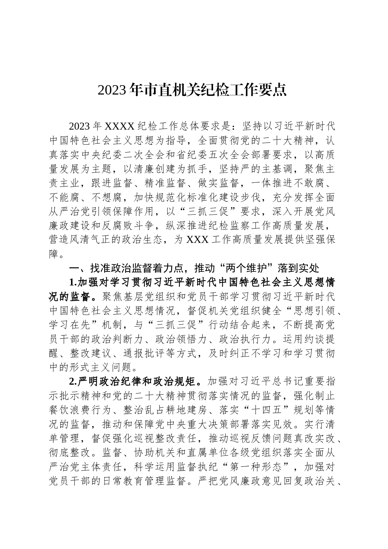 2023年市直机关纪检工作要点_第1页